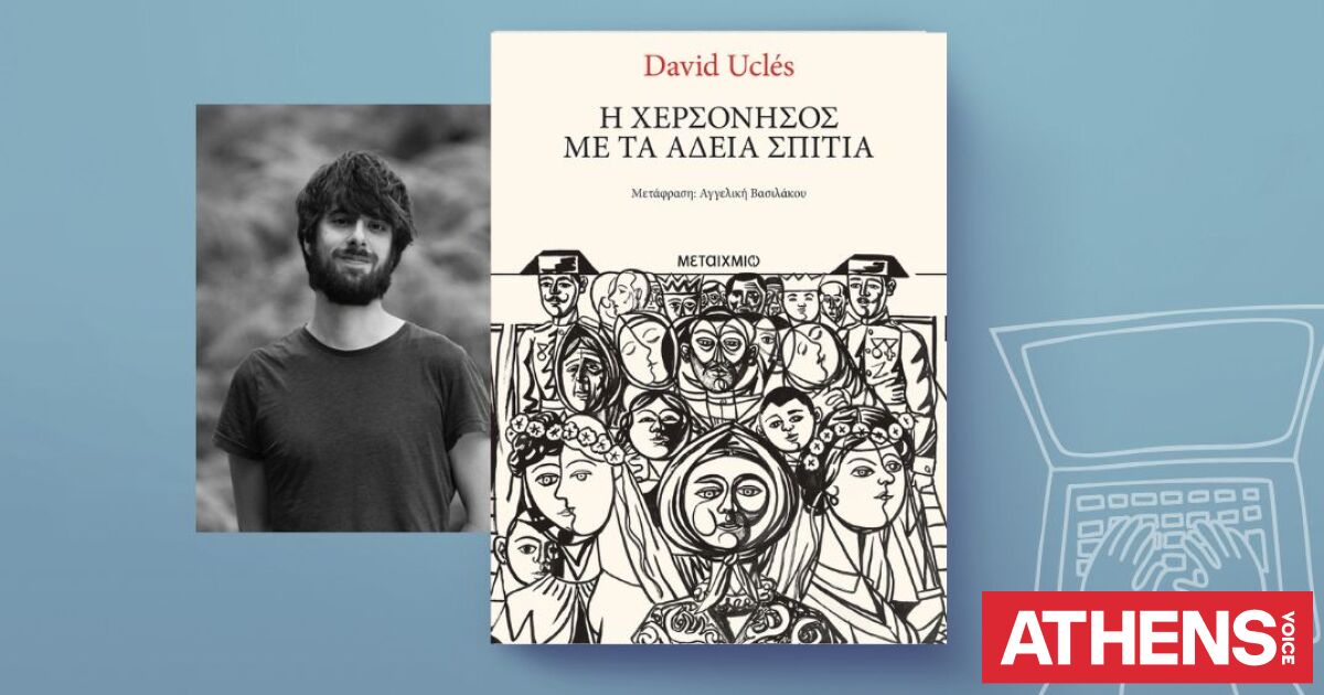 David Uclés: «Η χερσόνησος με τα άδεια σπίτια»