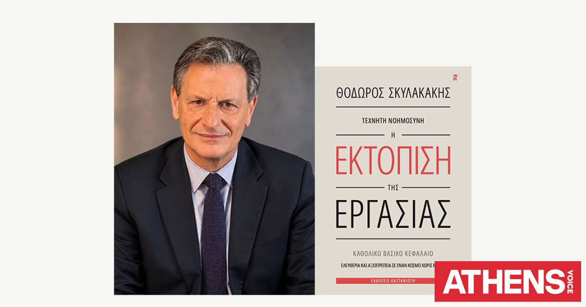 Τεχνητή Νοημοσύνη – Η Εκτόπιση της Εργασίας: Το νέο βιβλίο του Θόδωρου Σκυλακάκη