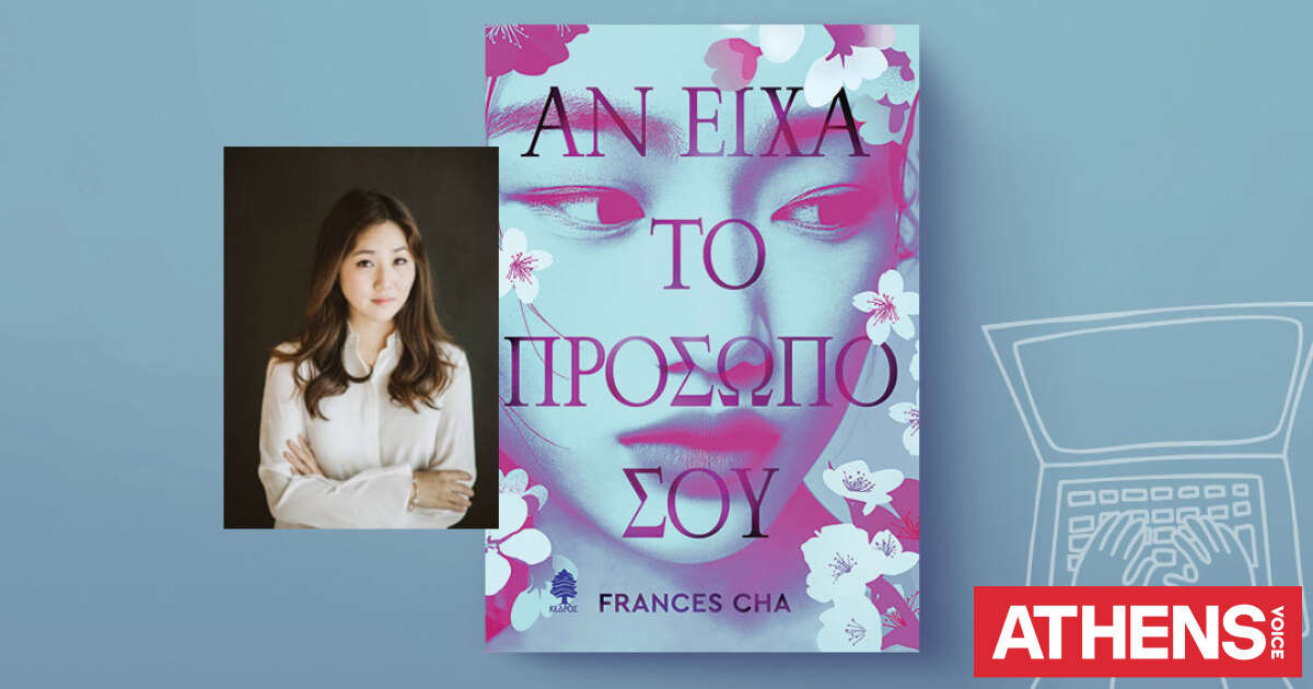 Αν είχα το πρόσωπό σου, της Φράνσις Τσα: Η αέναη αναζήτηση της ομορφιάς