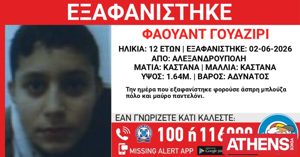 Συναγερμός για την εξαφάνιση 12χρονου στην Αλεξανδρούπολη