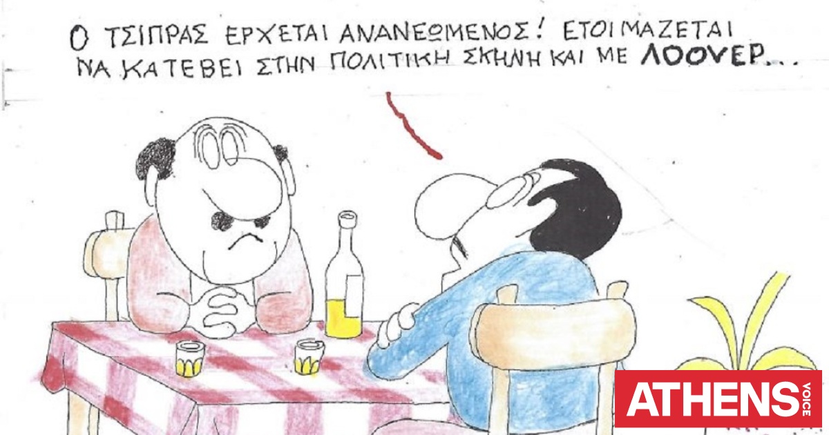 Το σκίτσο της Τετάρτης 03.06.2026
