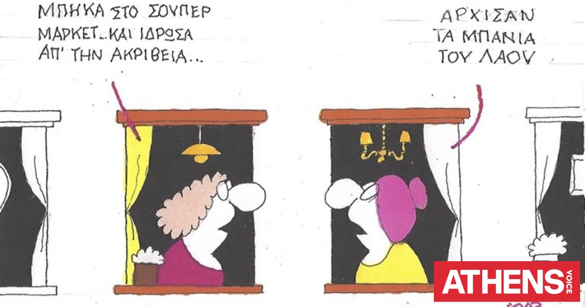 Το σκίτσο της Πέμπτης 04.06.2026