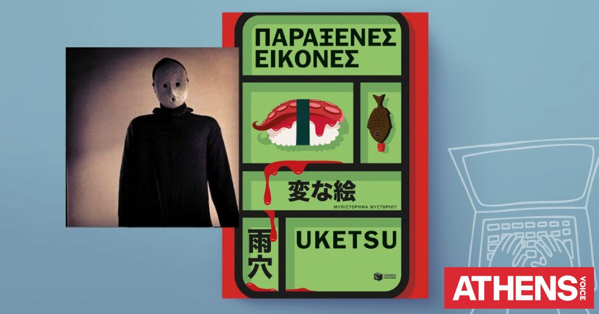 Uketsu: «Παράξενες εικόνες»