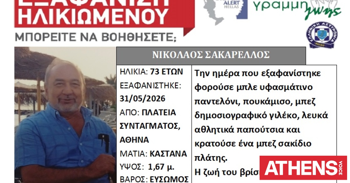 Συναγερμός για την εξαφάνιση 73χρονου από την πλατεία Συντάγ