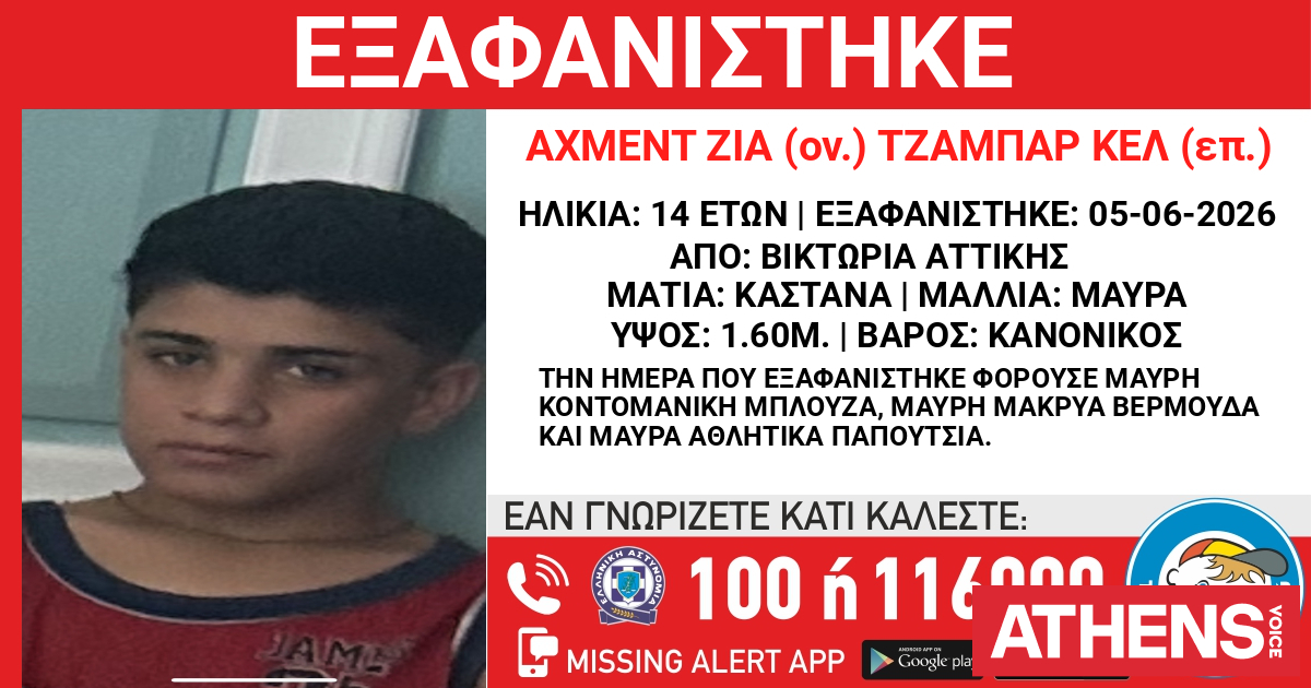 Συναγερμός για την εξαφάνιση 14χρονου από τη Βικτώρια