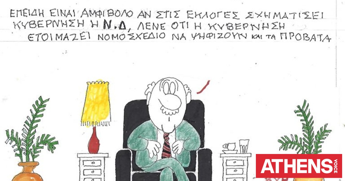 Το σκίτσο της Τετάρτης 10.06.2026