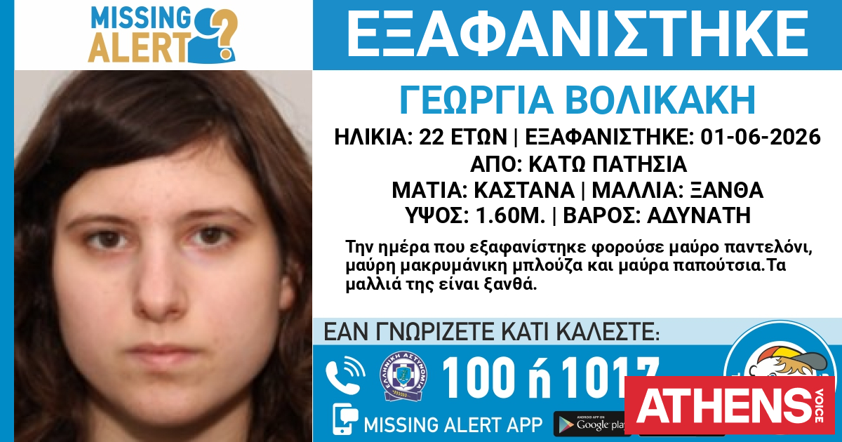 Συναγερμός για την εξαφάνιση 22χρονης από τα Κάτω Πατήσια