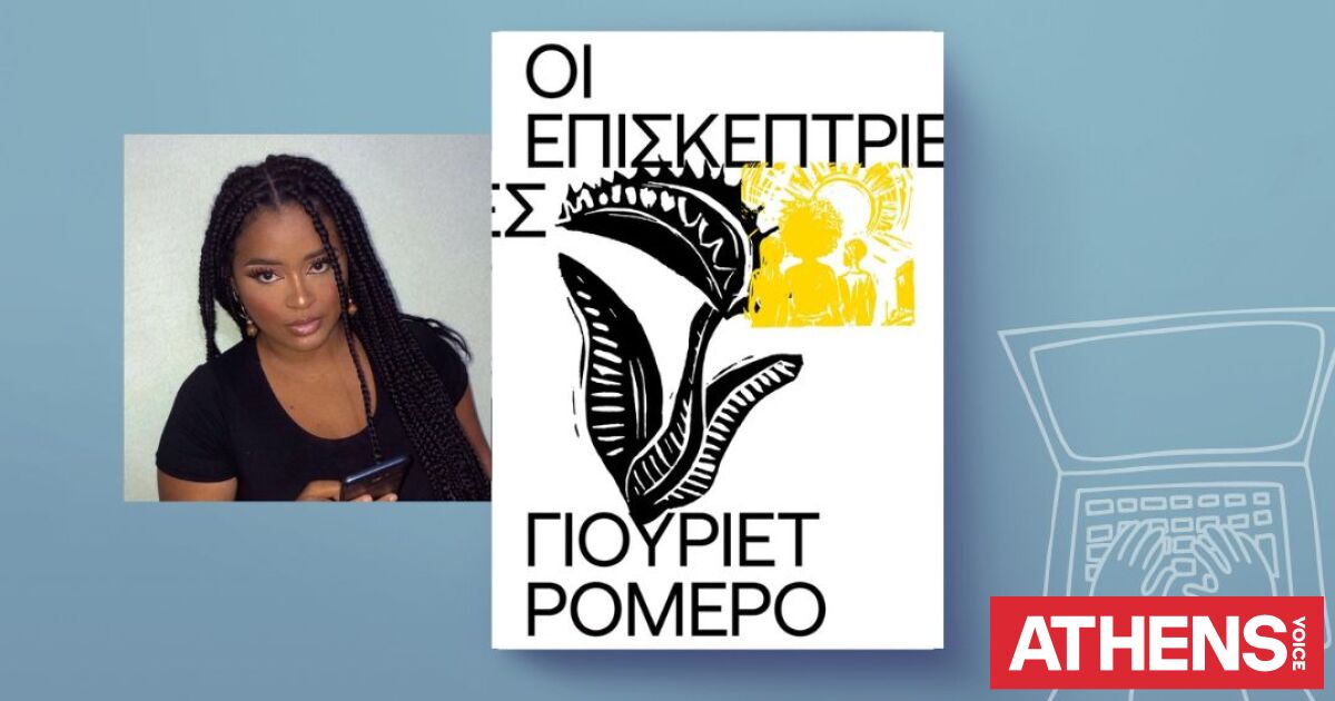 Γιουριέτ Ρομέρο, «Οι επισκέπτριες»