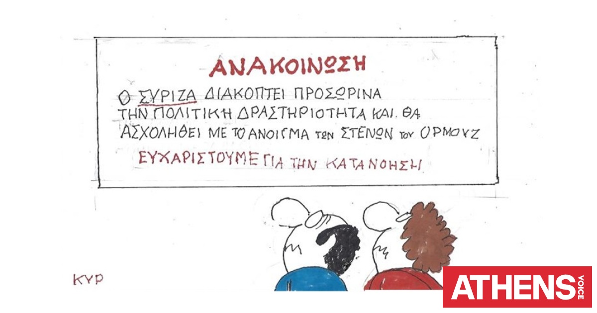 Το σκίτσο της Πέμπτης 11.06.2026