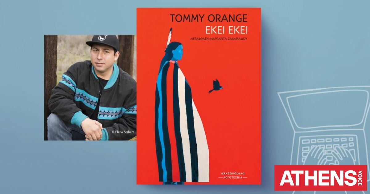 Tommy Orange, «Εκεί εκεί»: Αποκλειστική προδημοσίε