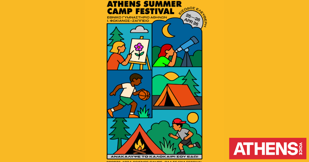 Το πρώτο Athens Summer Camp Festival είναι γεγονός και σε περιμένει