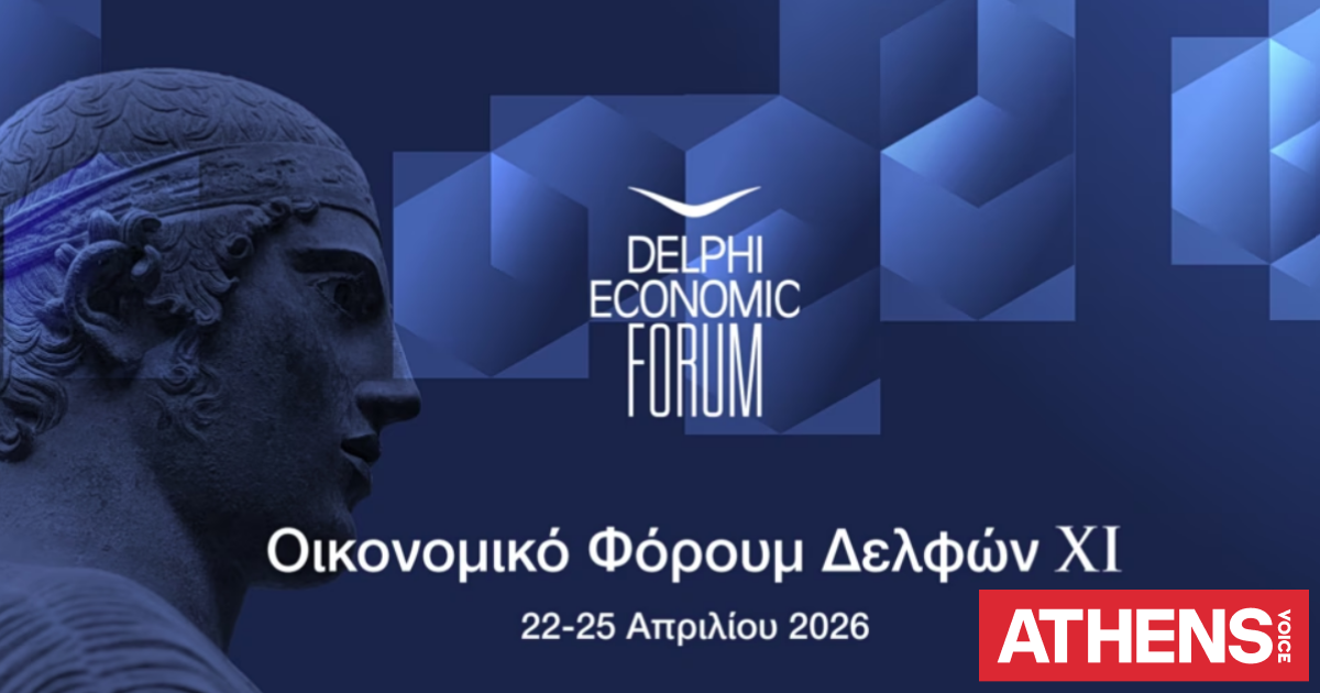Πρεμιέρα για το 11ο Οικονομικό Φόρουμ των Δελφών - Όλο το πρόγραμμα, πού θα το δείτε Live