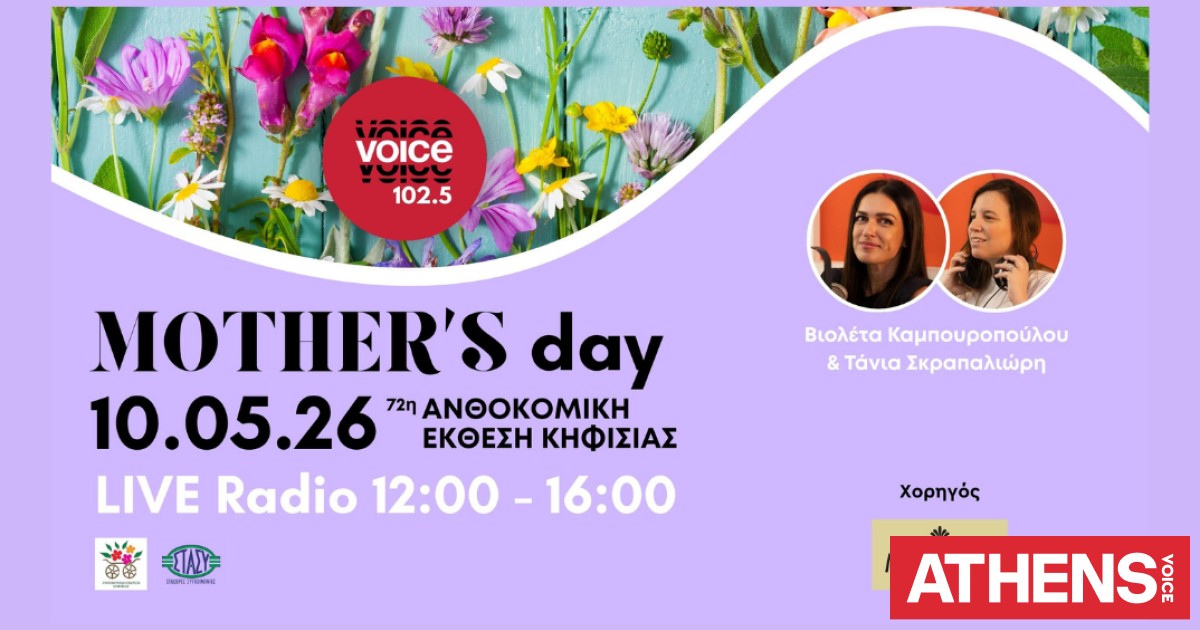 Ο Vοice 102.5 γιορτάζει την Ημέρα της Μητέρας, με μια ανοιξιάτικη γιορτή