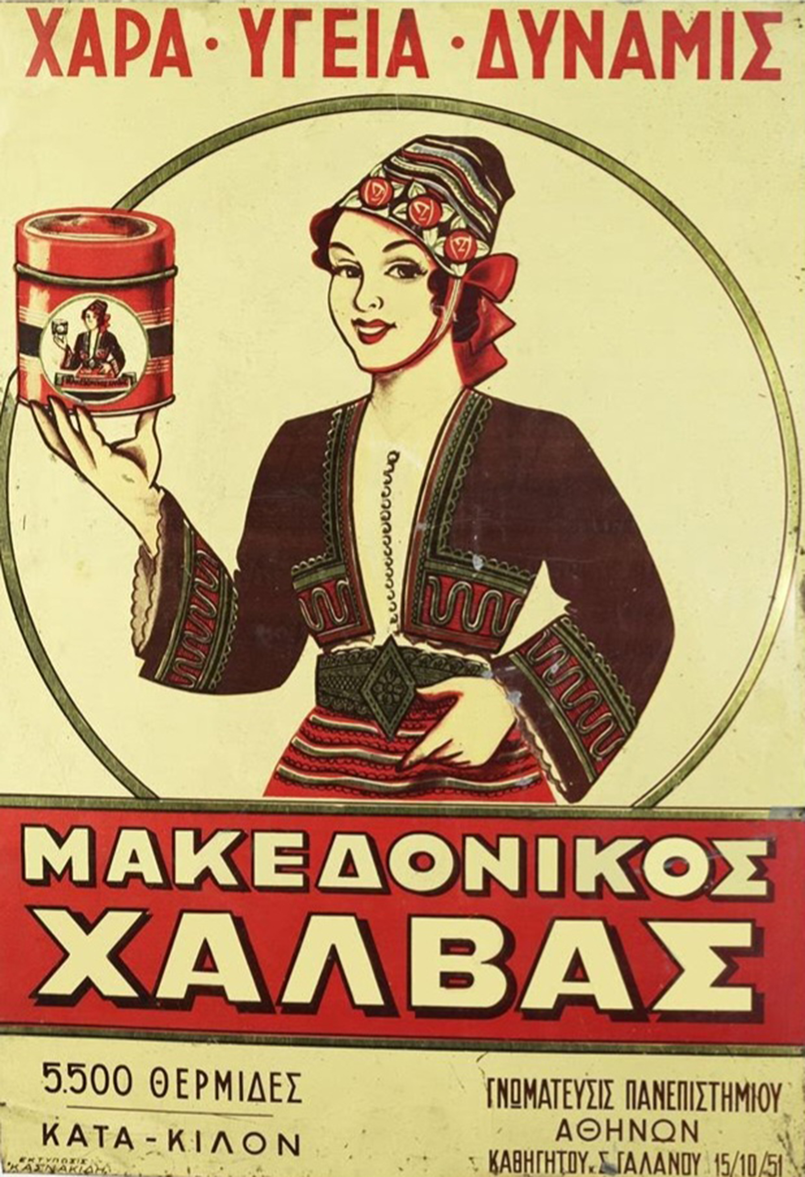 Μακεδονικός Χαλβάς