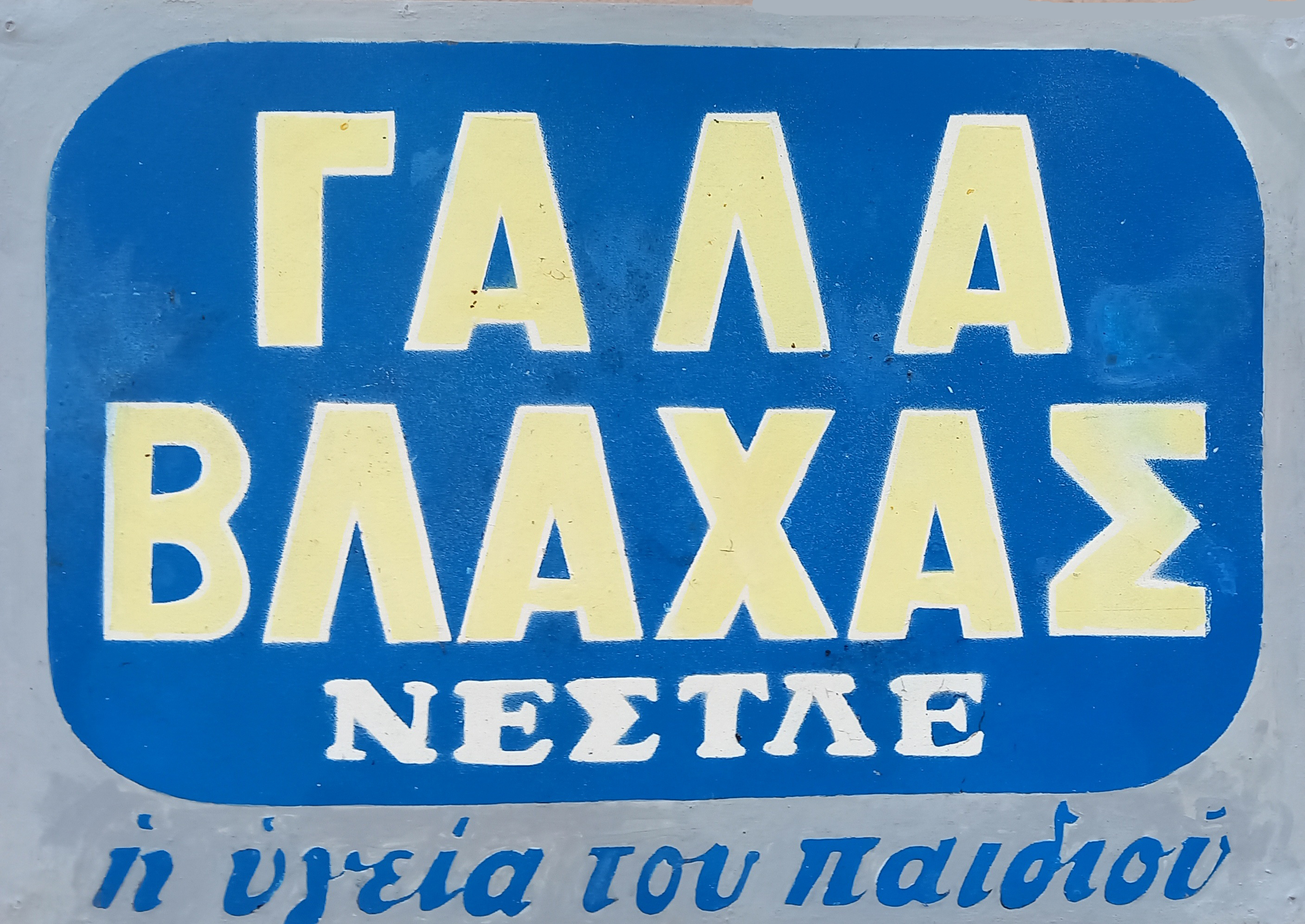 Γάλα Βλάχας