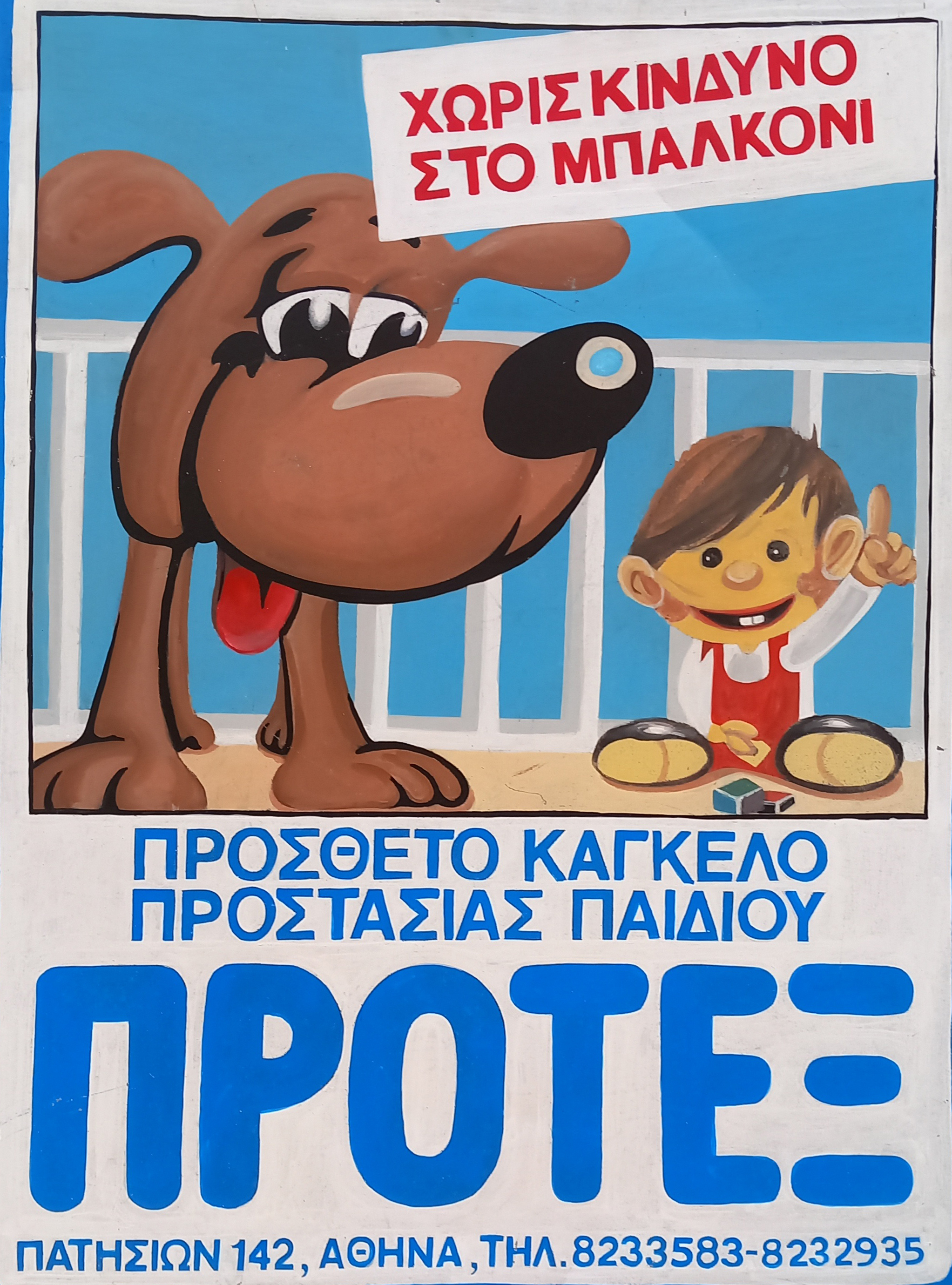 Κάγγελο προστασίας