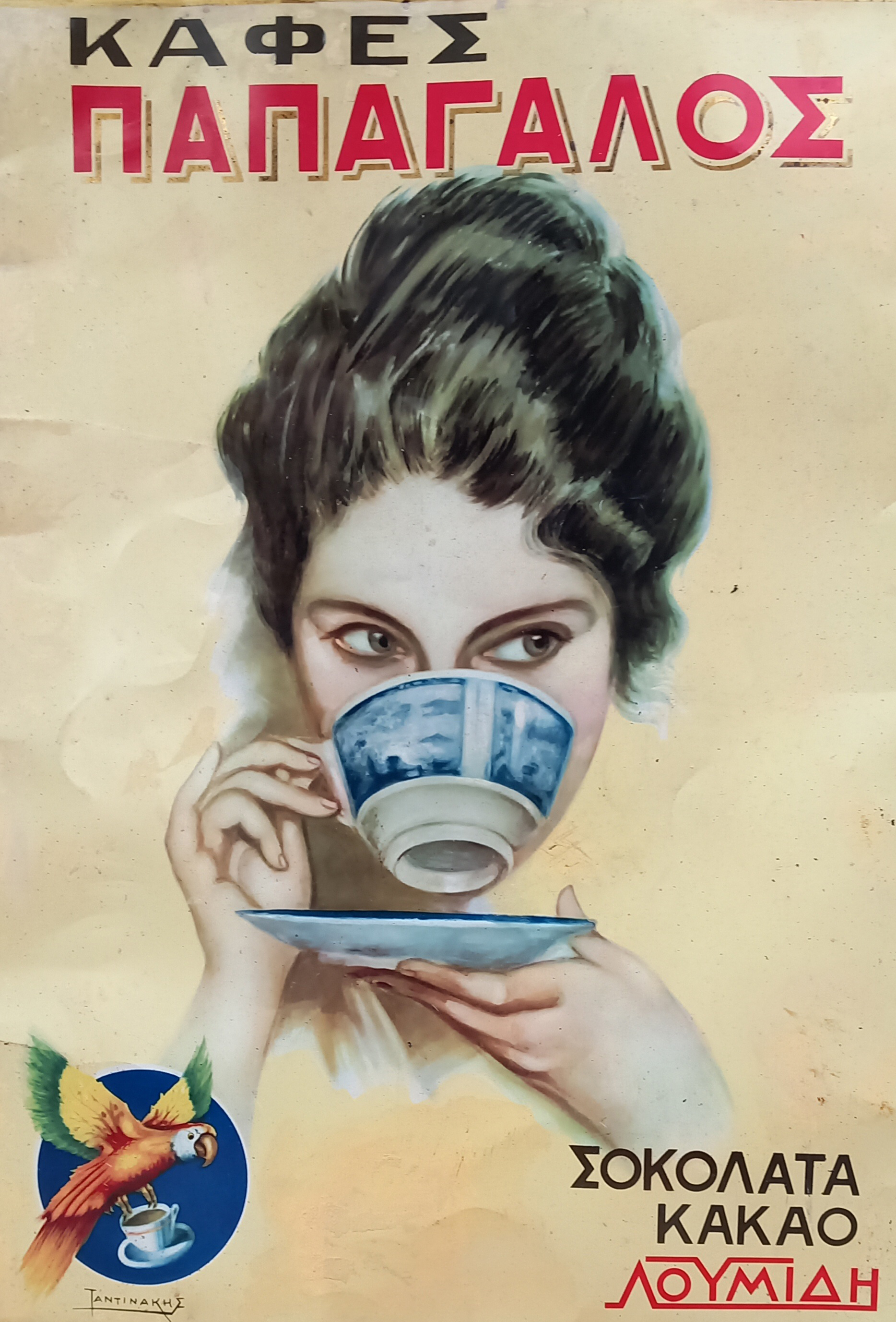 Καφές Παπαγάλος