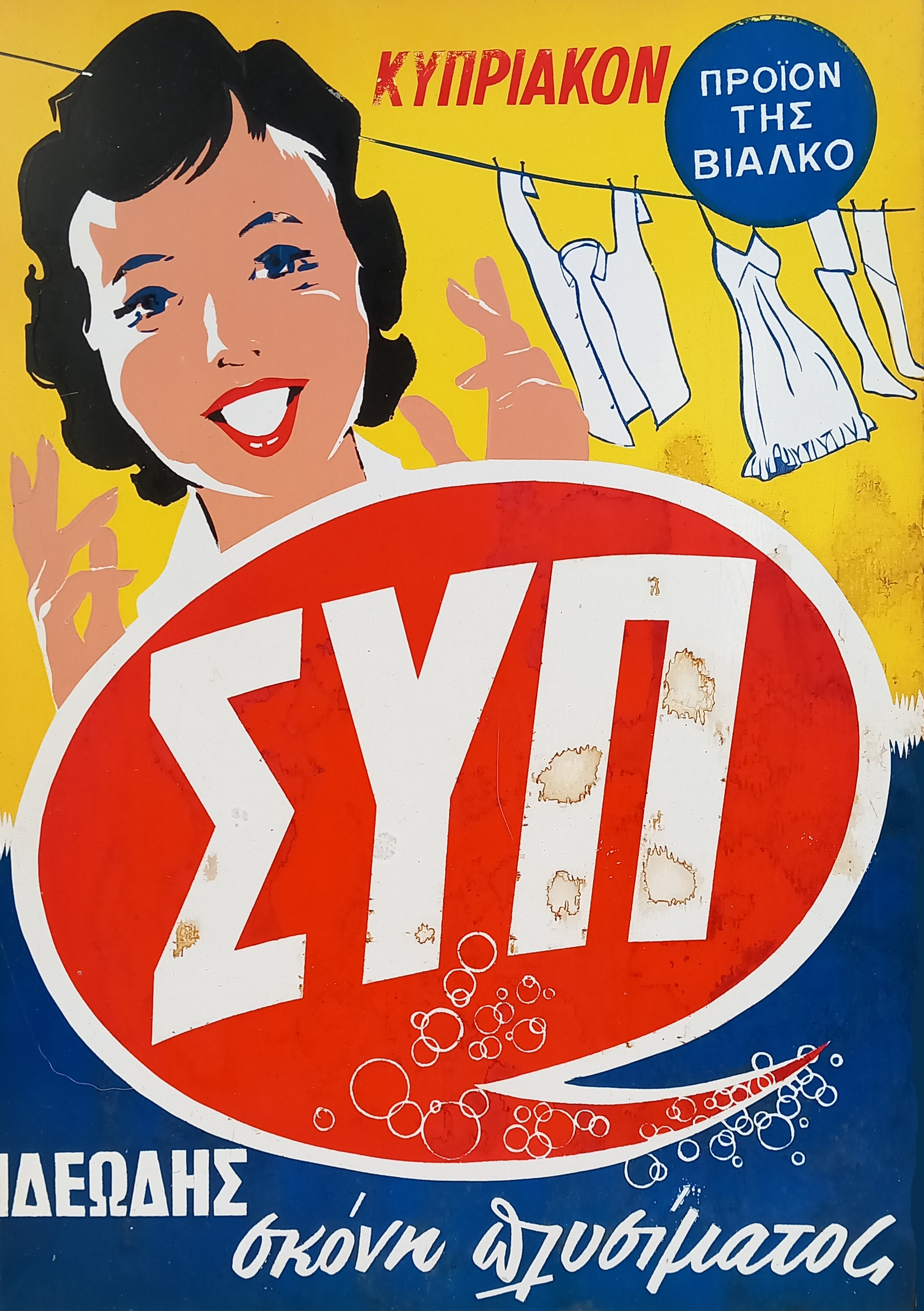 Απορρυπανικό ΣΥΠ