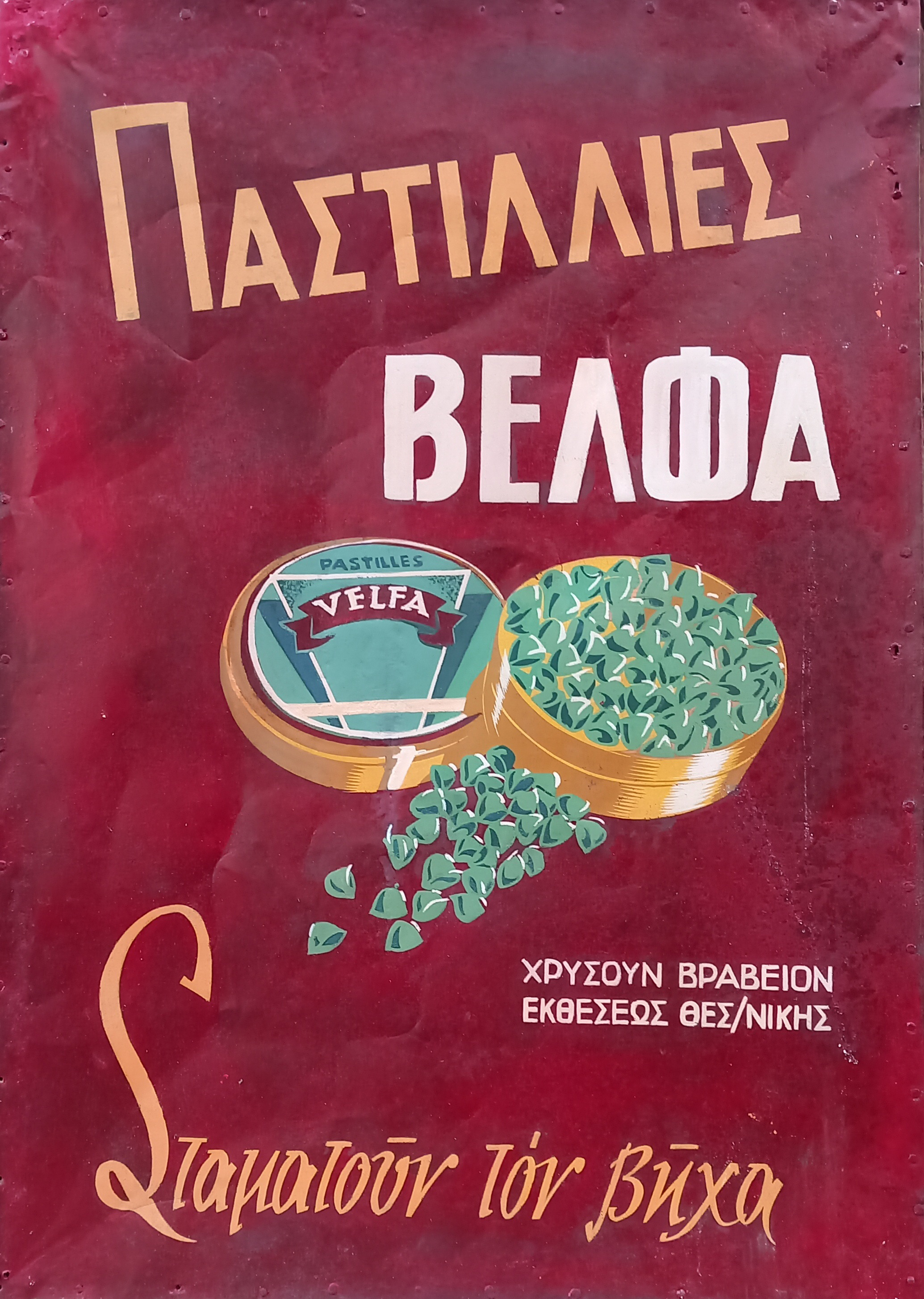 Παστίλιες Βέλφα