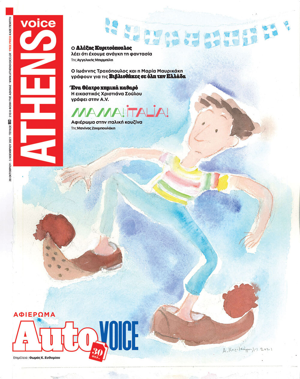 Οι διάσημοι σκιτσογράφοι που σχεδίασαν το εξώφυλλο της Athens Voice