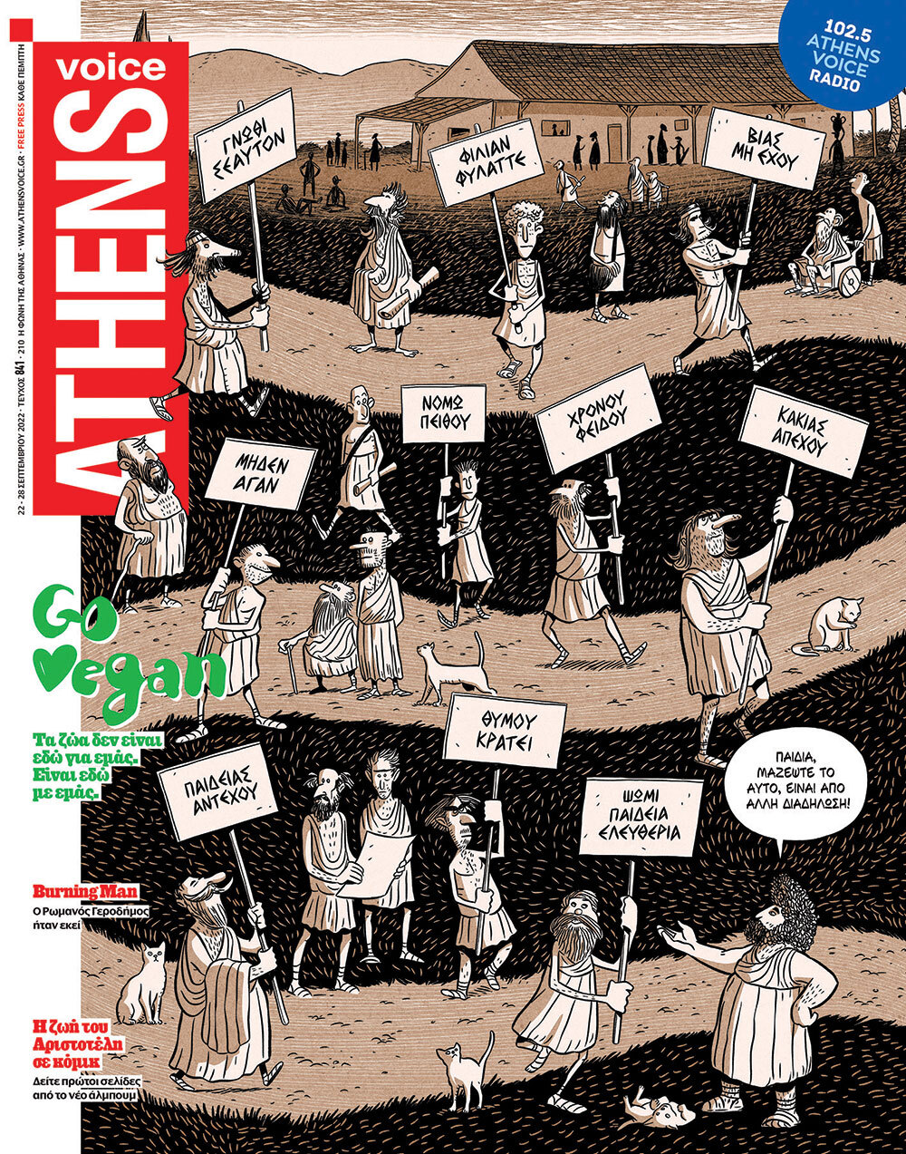 Οι διάσημοι σκιτσογράφοι που σχεδίασαν το εξώφυλλο της Athens Voice