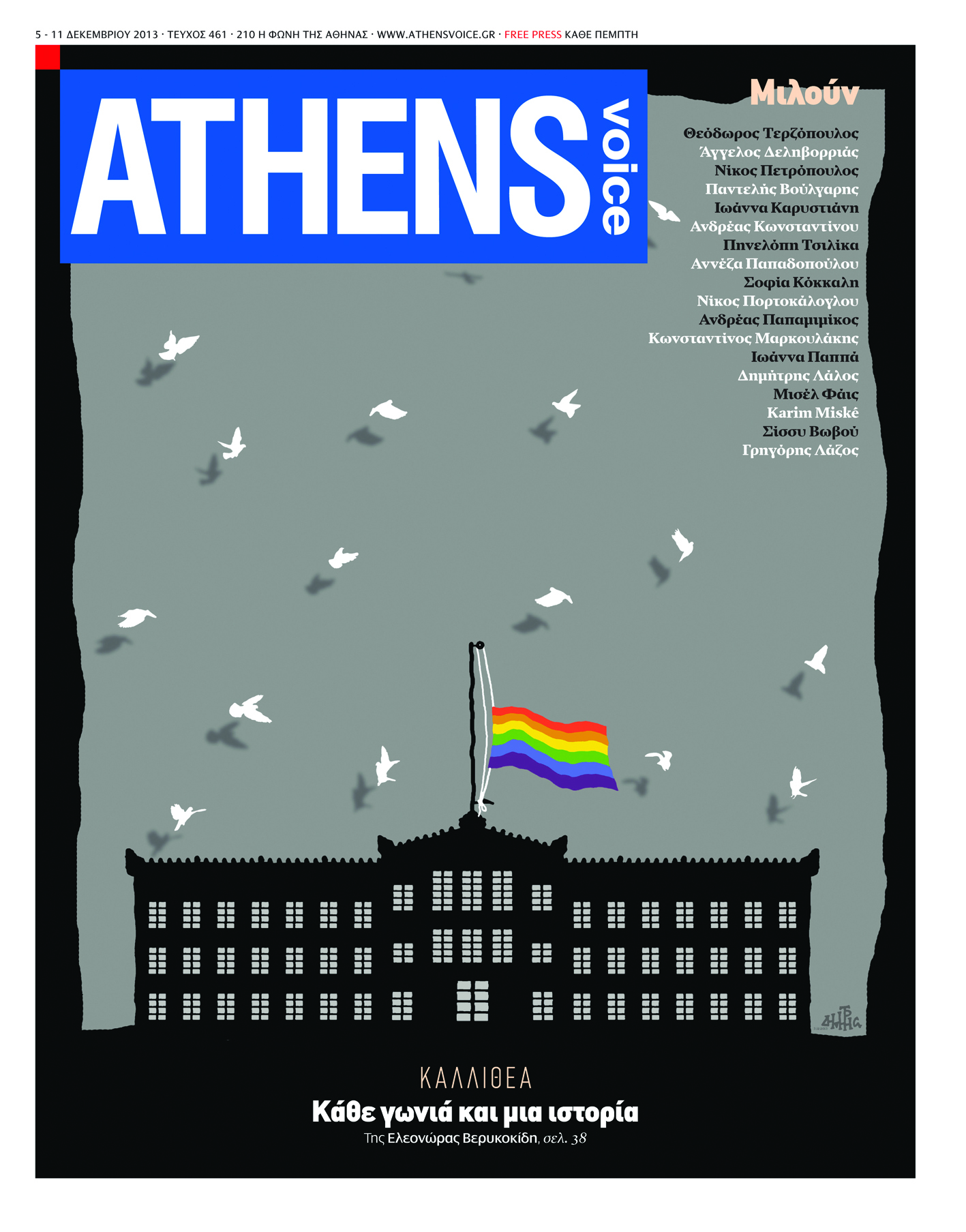 Οι διάσημοι σκιτσογράφοι που σχεδίασαν το εξώφυλλο της Athens Voice