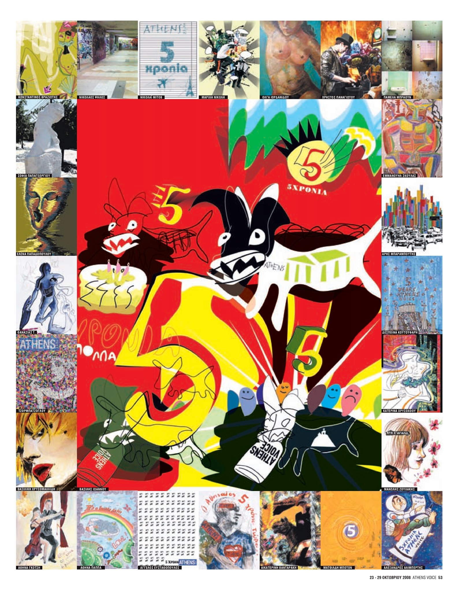 20 χρόνια Athens Voice: Τα εκατοντάδες εξώφυλλα που φιλοτέχνησαν οι αναγνώστες της εφημερίδας το 2008 για τα γενέθλιά της.