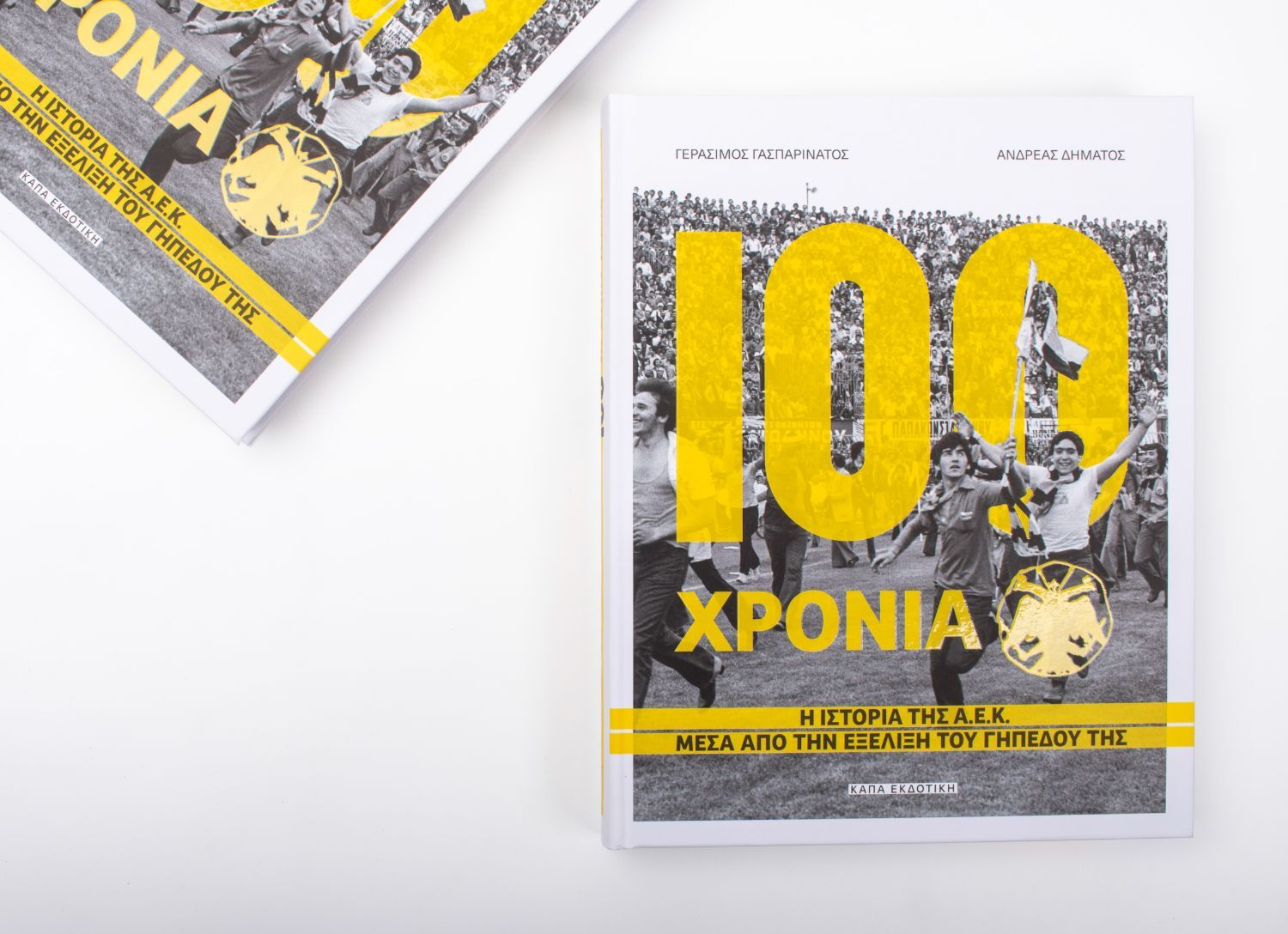 100 χρόνια ΑΕΚ: Η ιστορία της ΑΕΚ μέσα από την εξέλιξη του γηπέδου της