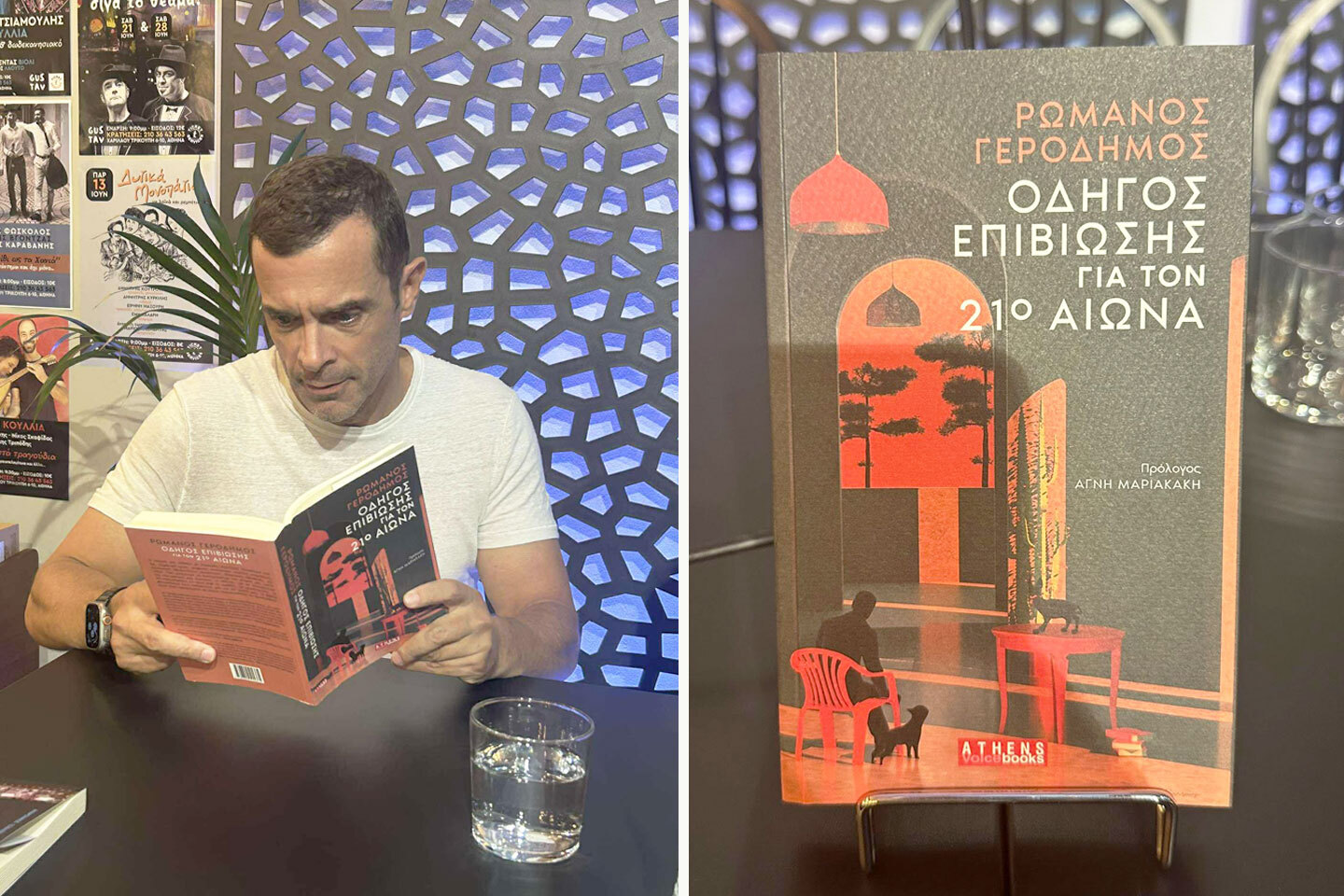 Κωνσταντίνος Μαρκουλάκης | Οδηγός επιβίωσης για τον 21ο αιώνα: Το βιβλίο του Ρωμανού Γεροδήμου