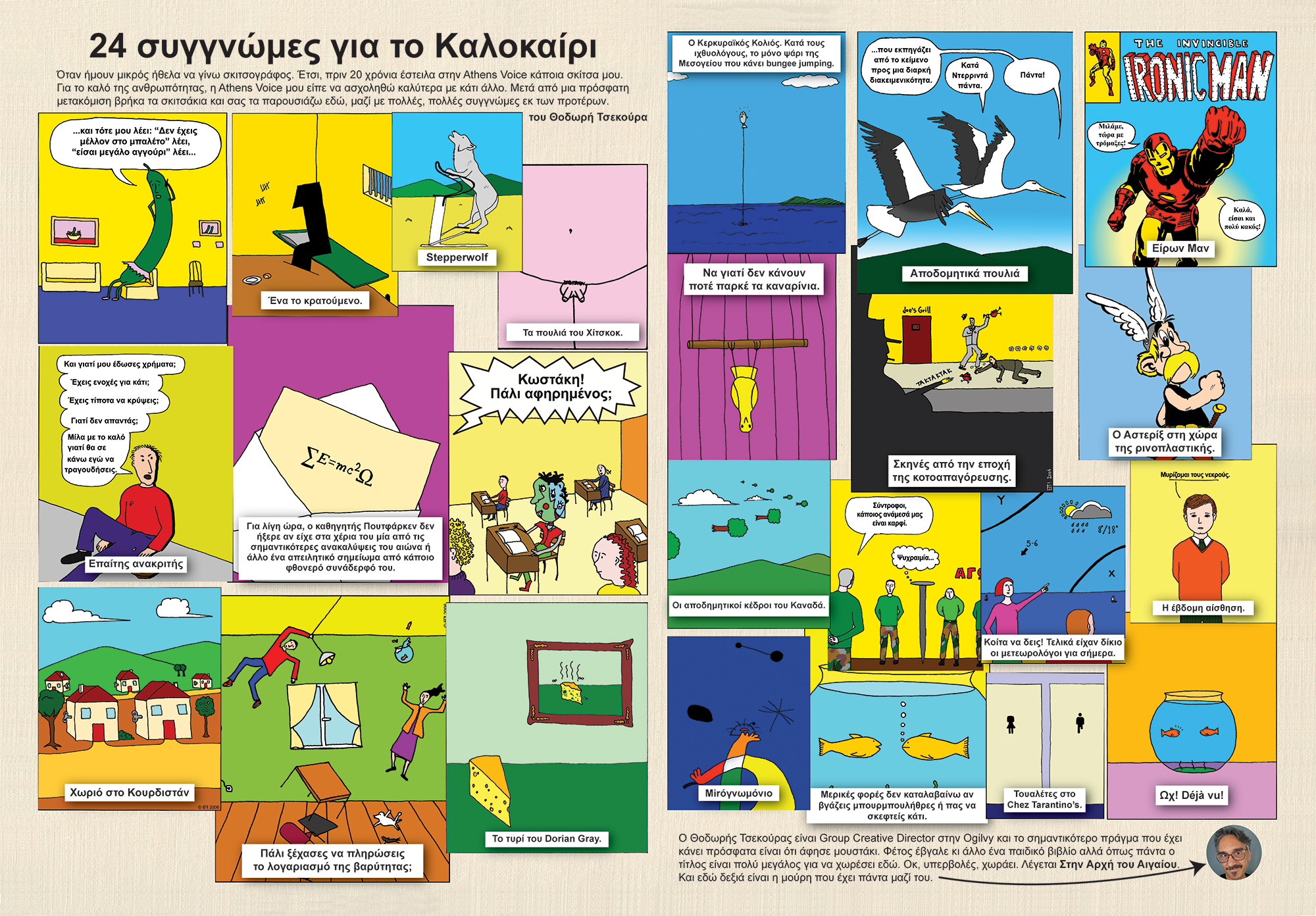 24 συγγνώμες για το καλοκαίρι © Θοδωρής Τσεκούρας