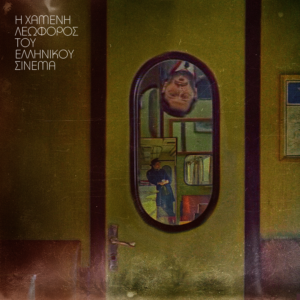 © Νίκος Πάστρας