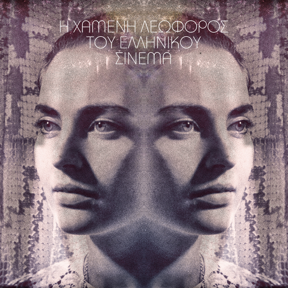 © Νίκος Πάστρας