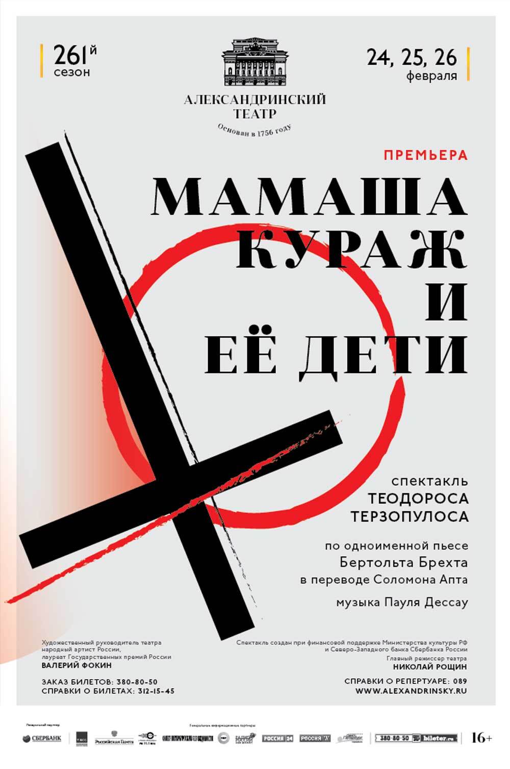 Μάνα Κουράγιο στο θέατρο Αλεξαντρίνσκι