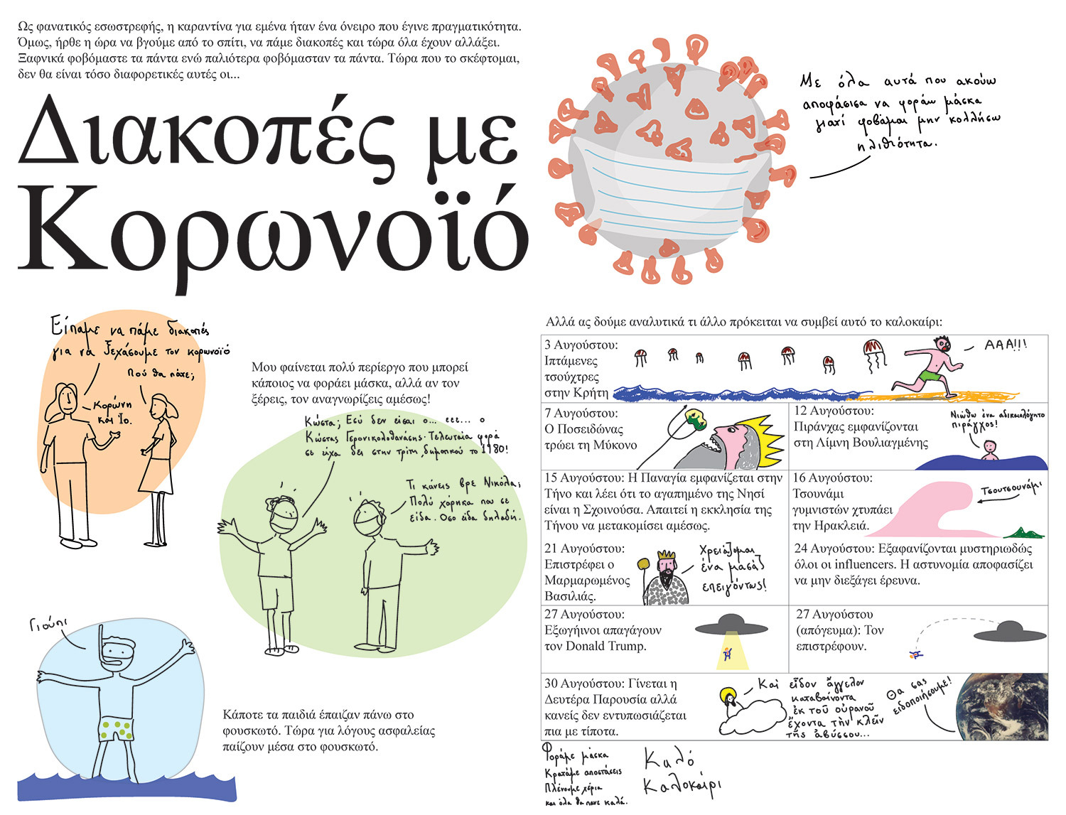 Viewmaster: Ο Θοδωρής Τσεκούρας σκιτσάρει το καλοκαίρι