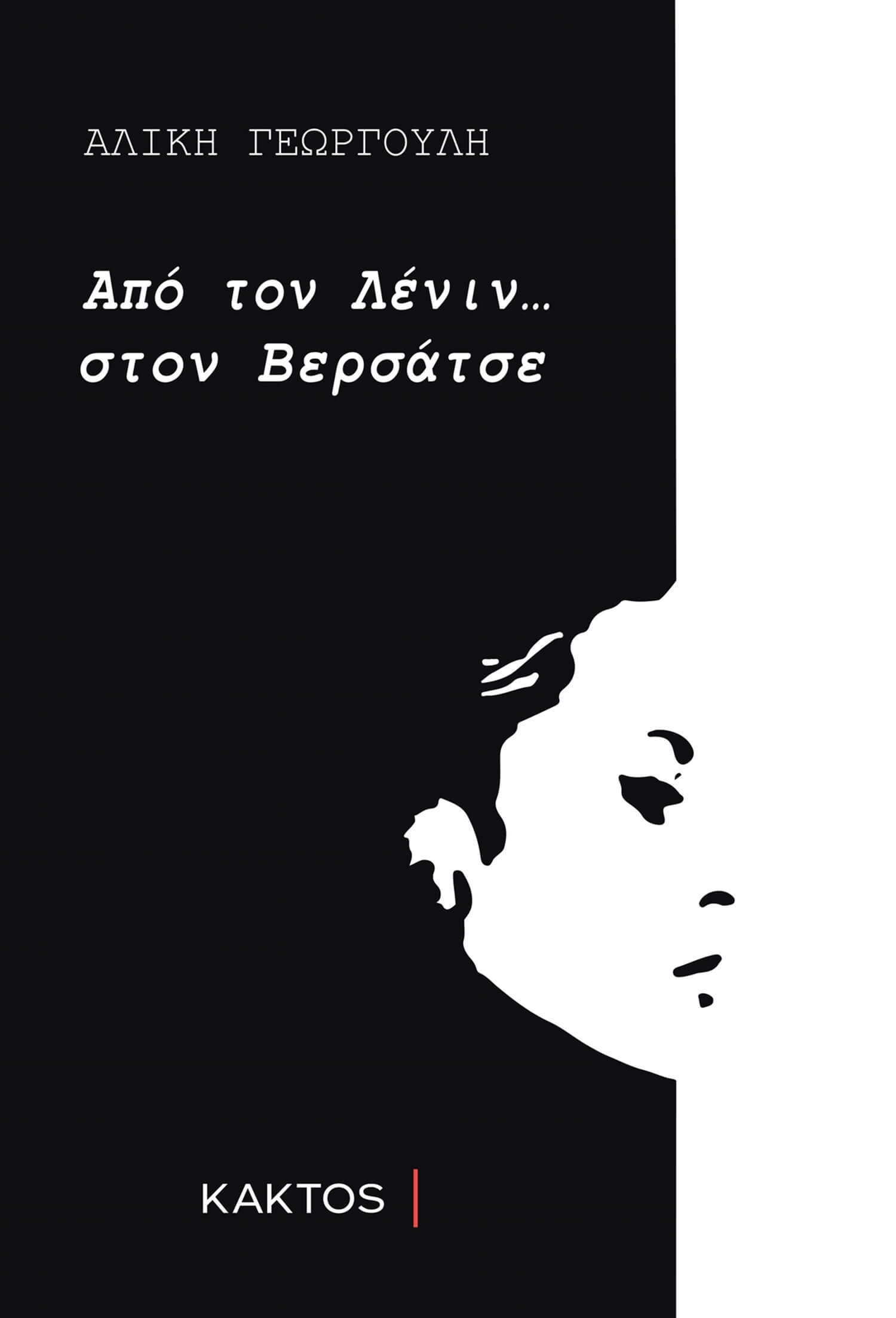 «Αλίκη Γεωργούλη: Από τον Λένιν στον Βερσάτσε», εκδόσεις Κάκτος