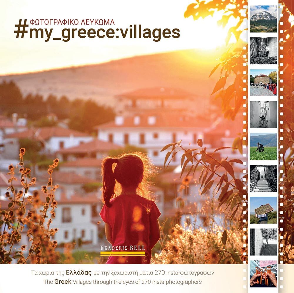 #my_greece: villages. Τα χωριά της Ελλάδας μέσα από τη ματιά 270 insta-φωτογράφων (εκδόσεις Bell)