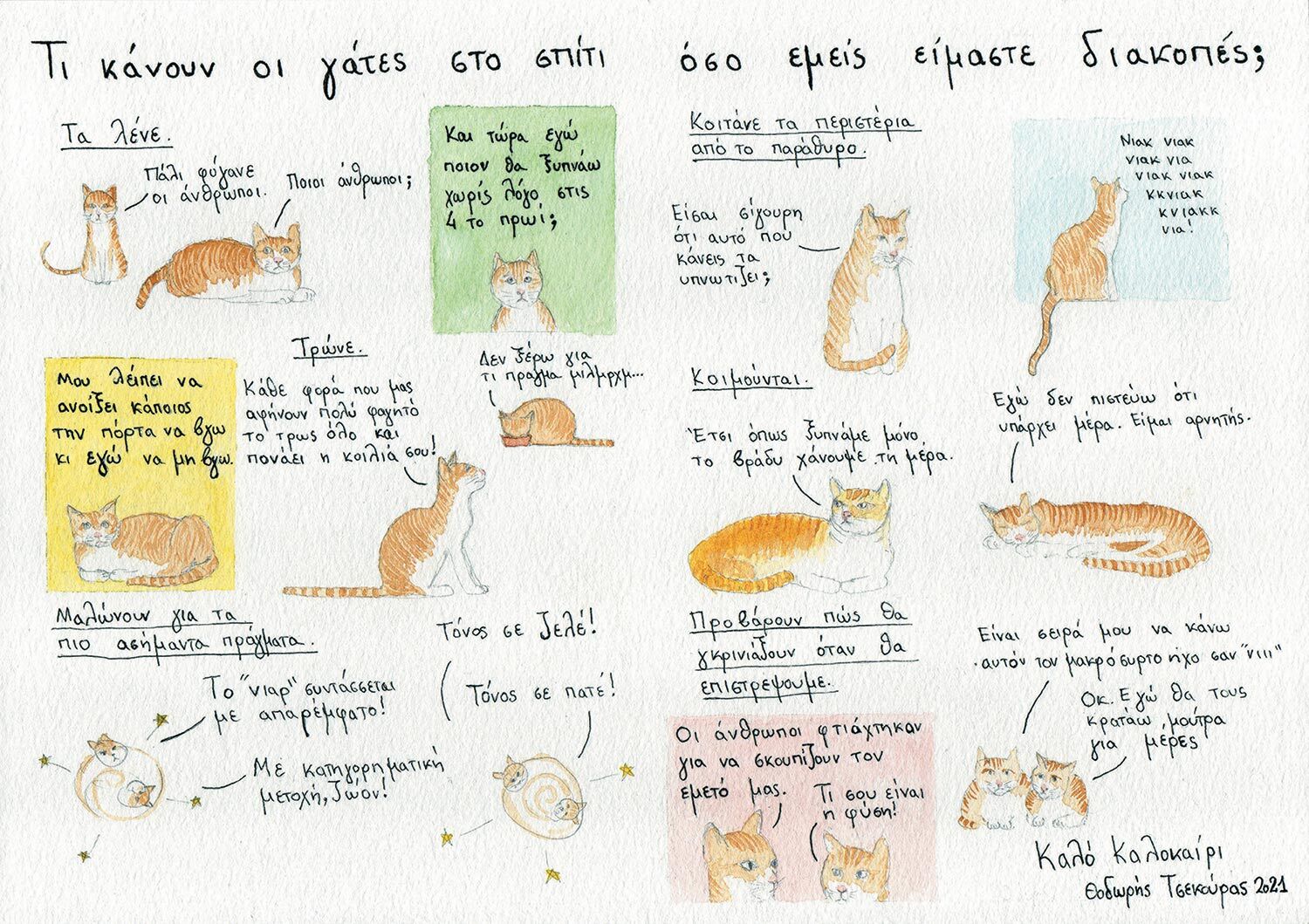 Viewmaster: Ο Θοδωρής Τσεκούρας σκιτσάρει το καλοκαίρι