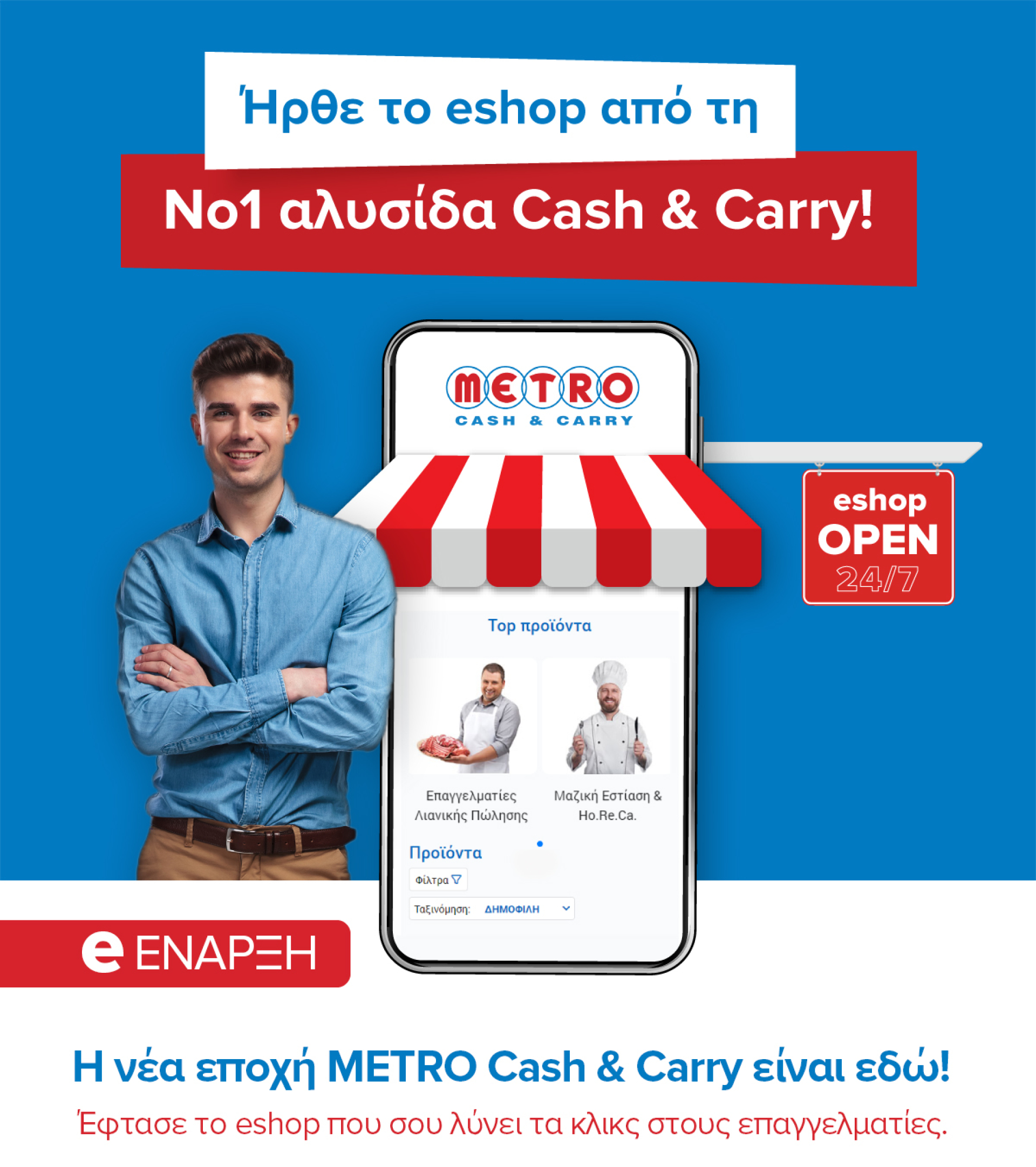 Η METRO AEBE ενσωμάτωσε in-house καινοτομία που δημιουργεί προστιθέμενη αξία για τους πελάτες και τους εργαζόμενους
