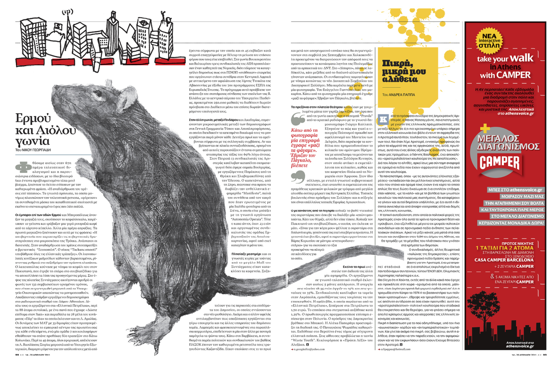 Οι φοιτητές της Σχολής Καλών Τεχνών επιμελούνται ένα τεύχος της A.V.