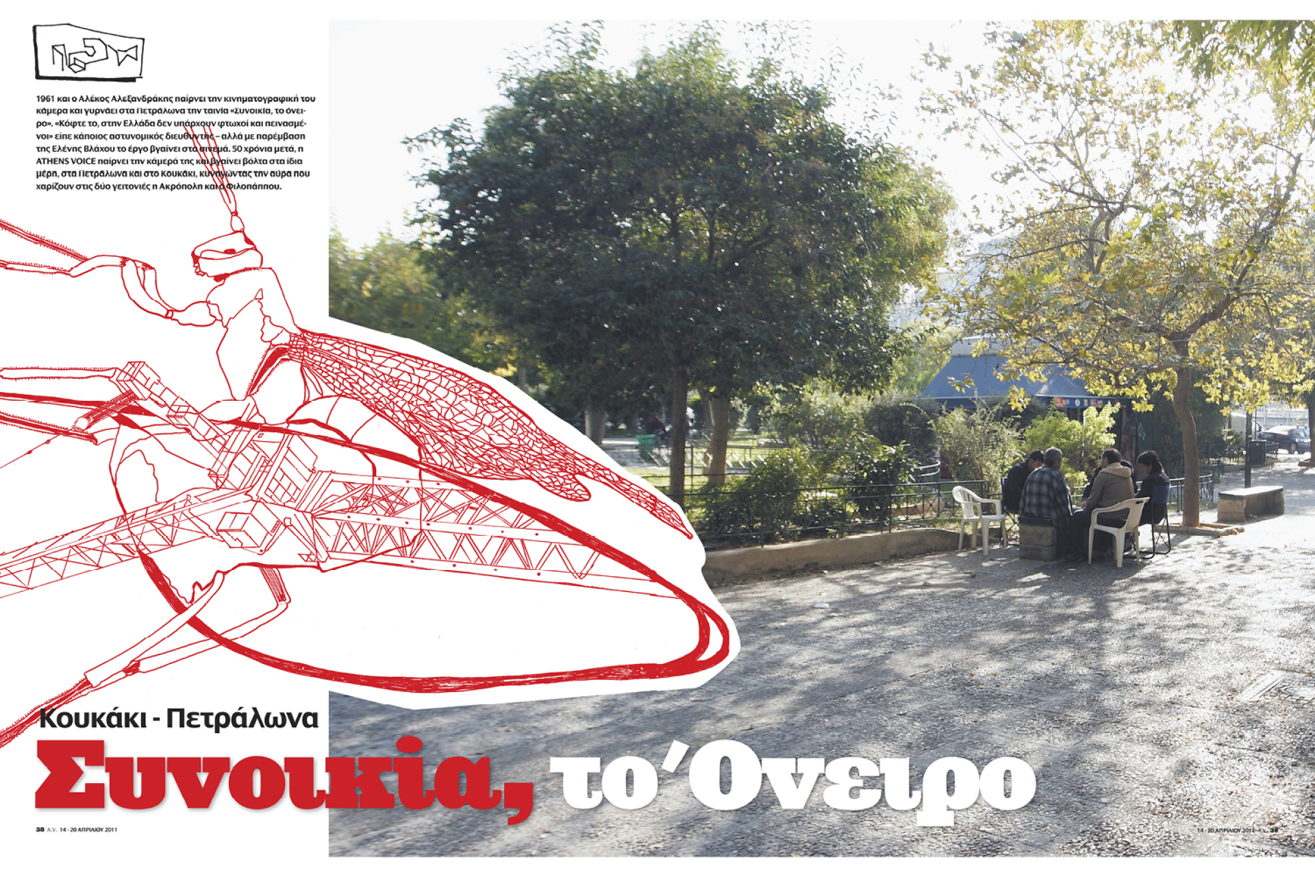 Οι φοιτητές της Σχολής Καλών Τεχνών επιμελούνται ένα τεύχος της A.V.