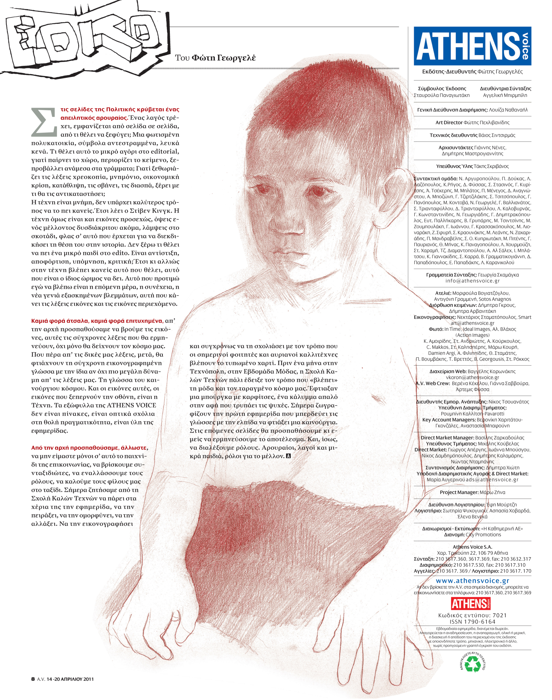 Οι φοιτητές της Σχολής Καλών Τεχνών επιμελούνται ένα τεύχος της A.V.