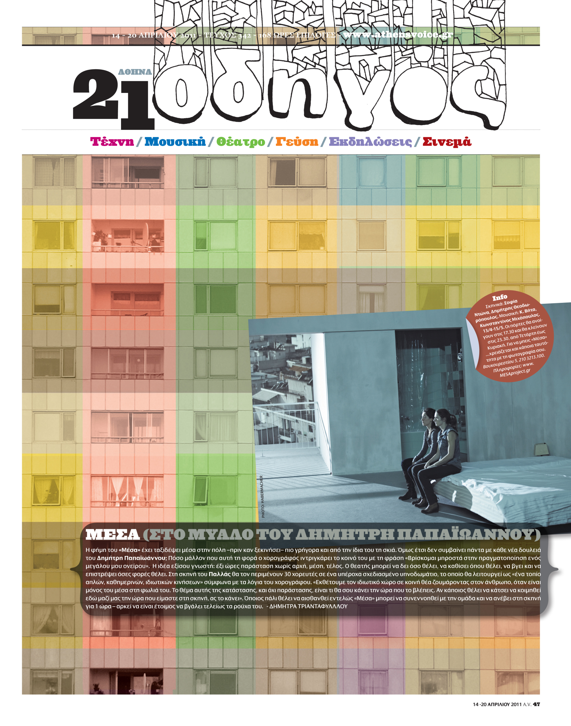 Οι φοιτητές της Σχολής Καλών Τεχνών επιμελούνται ένα τεύχος της A.V.