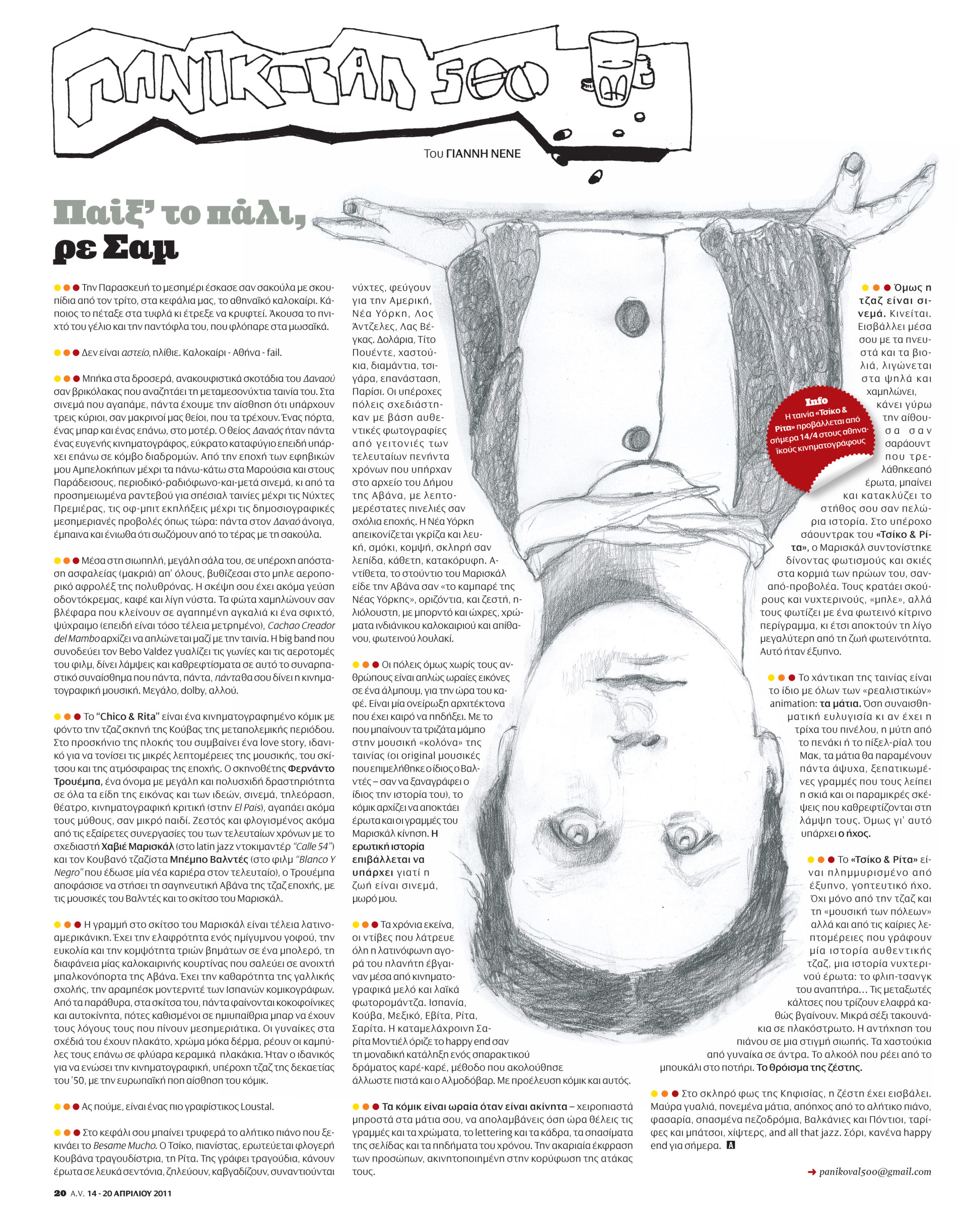 Οι φοιτητές της Σχολής Καλών Τεχνών επιμελούνται ένα τεύχος της A.V.