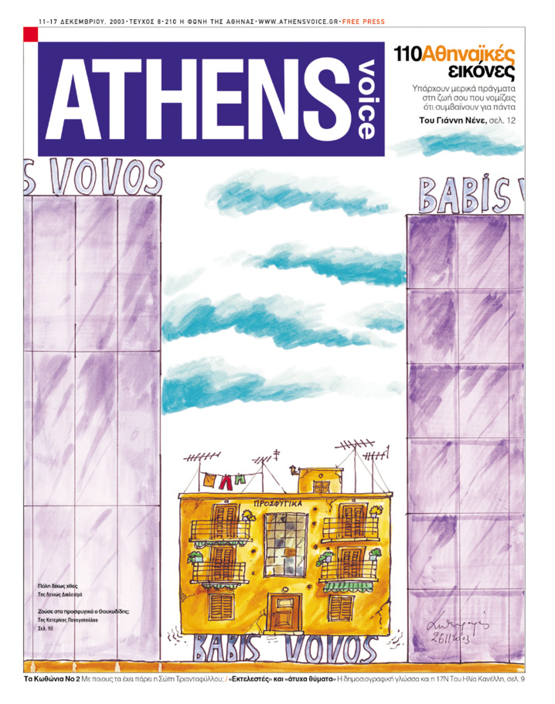 Το σκίτσο Ανδρέα Πετρουλάκη στο εξώφυλλο της Athens Voice (2003)