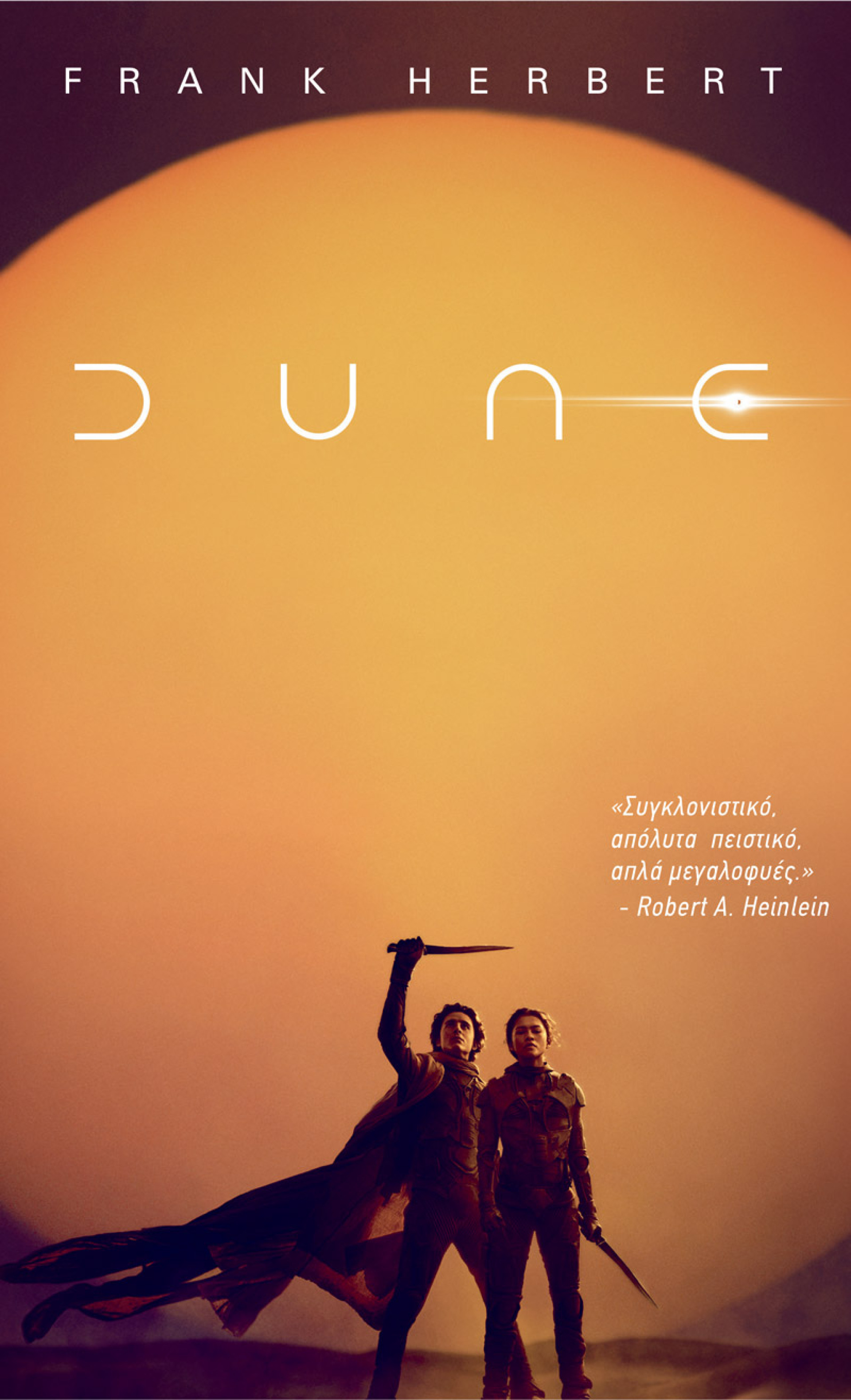 «Dune» του Φρανκ Χέρμπερτ (Κινηματογραφικό Εξώφυλλο), εκδόσεις Anubis