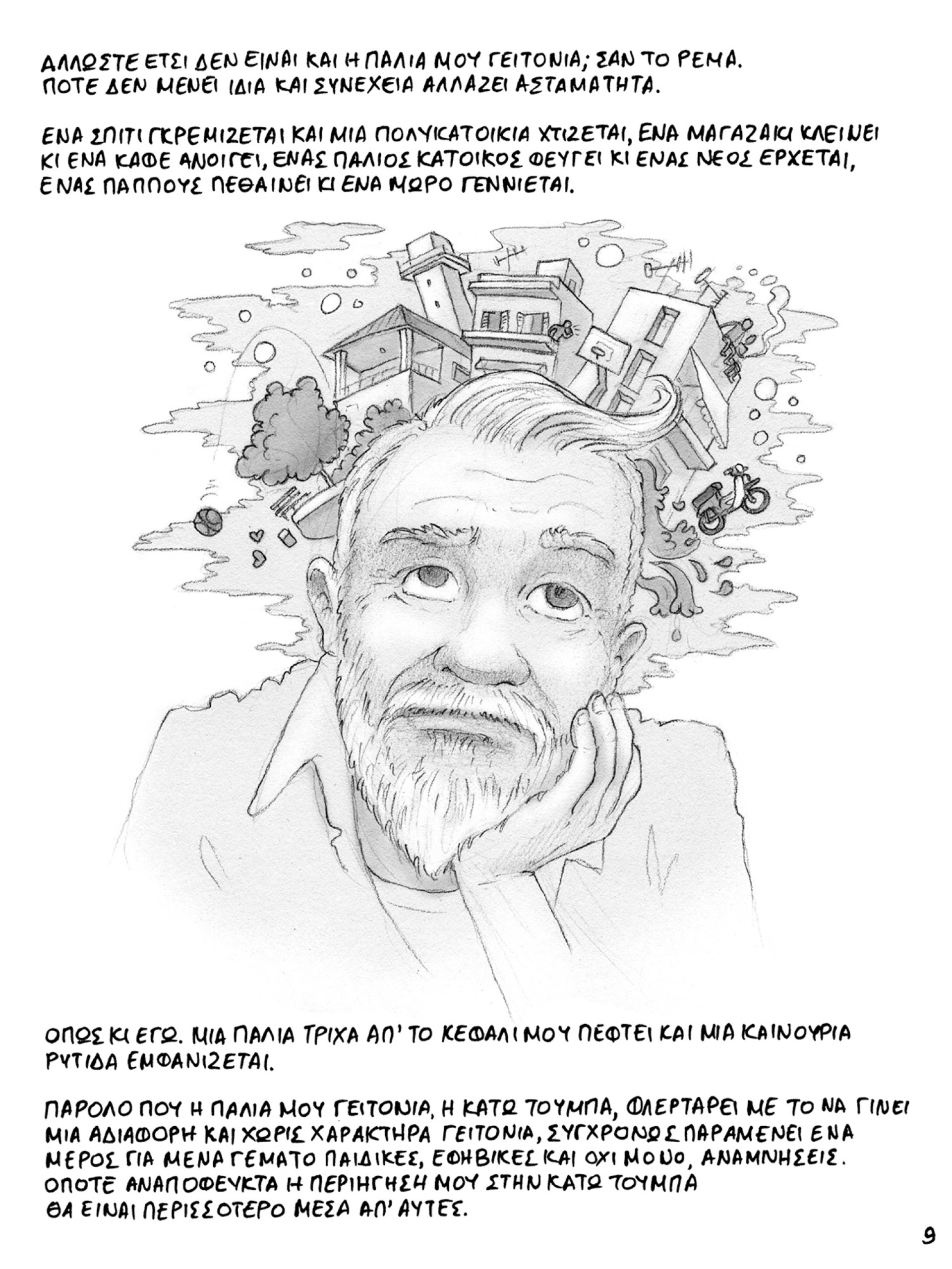 Βίκτωρ Μοσχόπουλος: Τα Κάτω Τουμπιώτικα