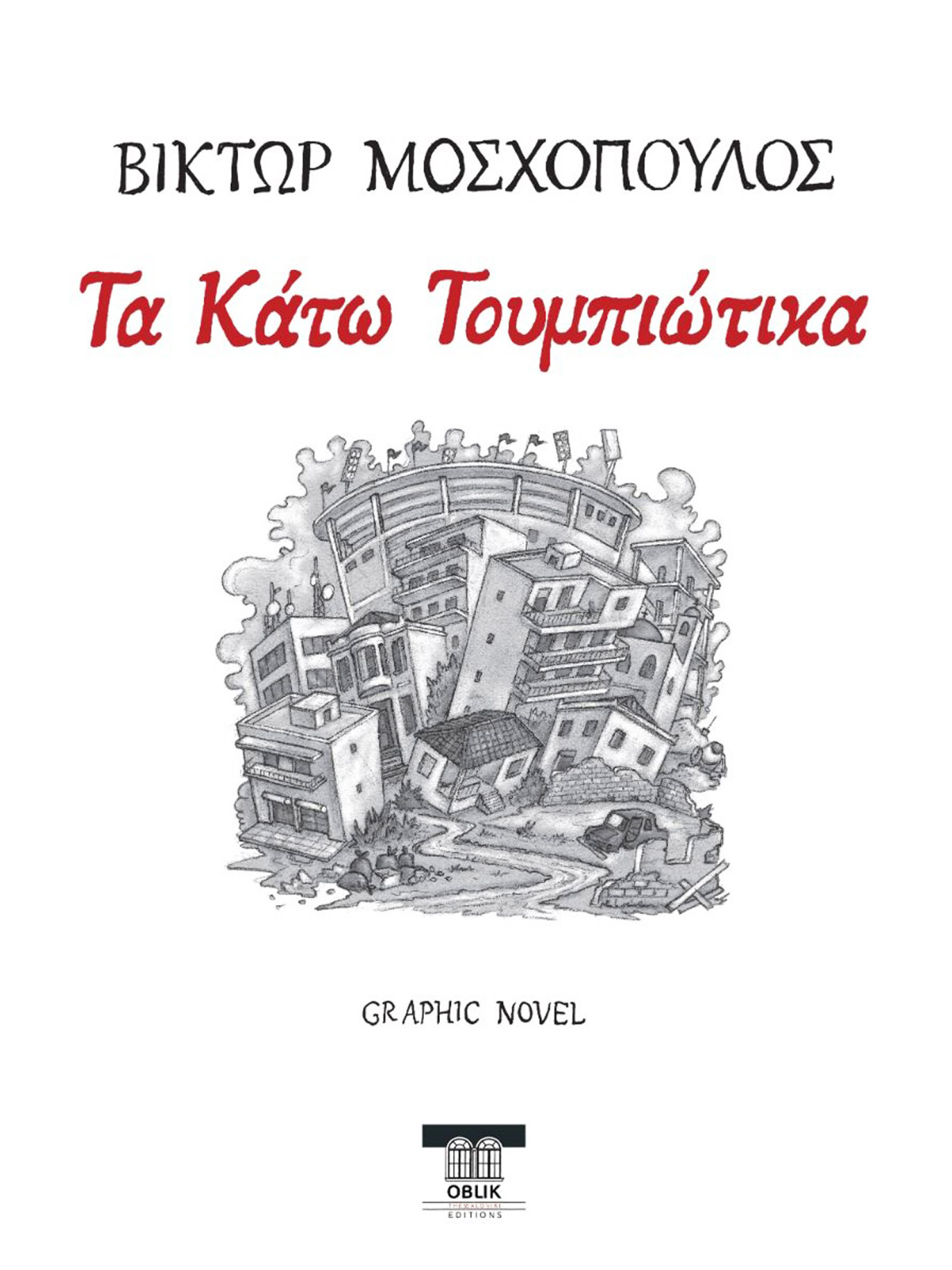 Βίκτωρ Μοσχόπουλος: Τα Κάτω Τουμπιώτικα