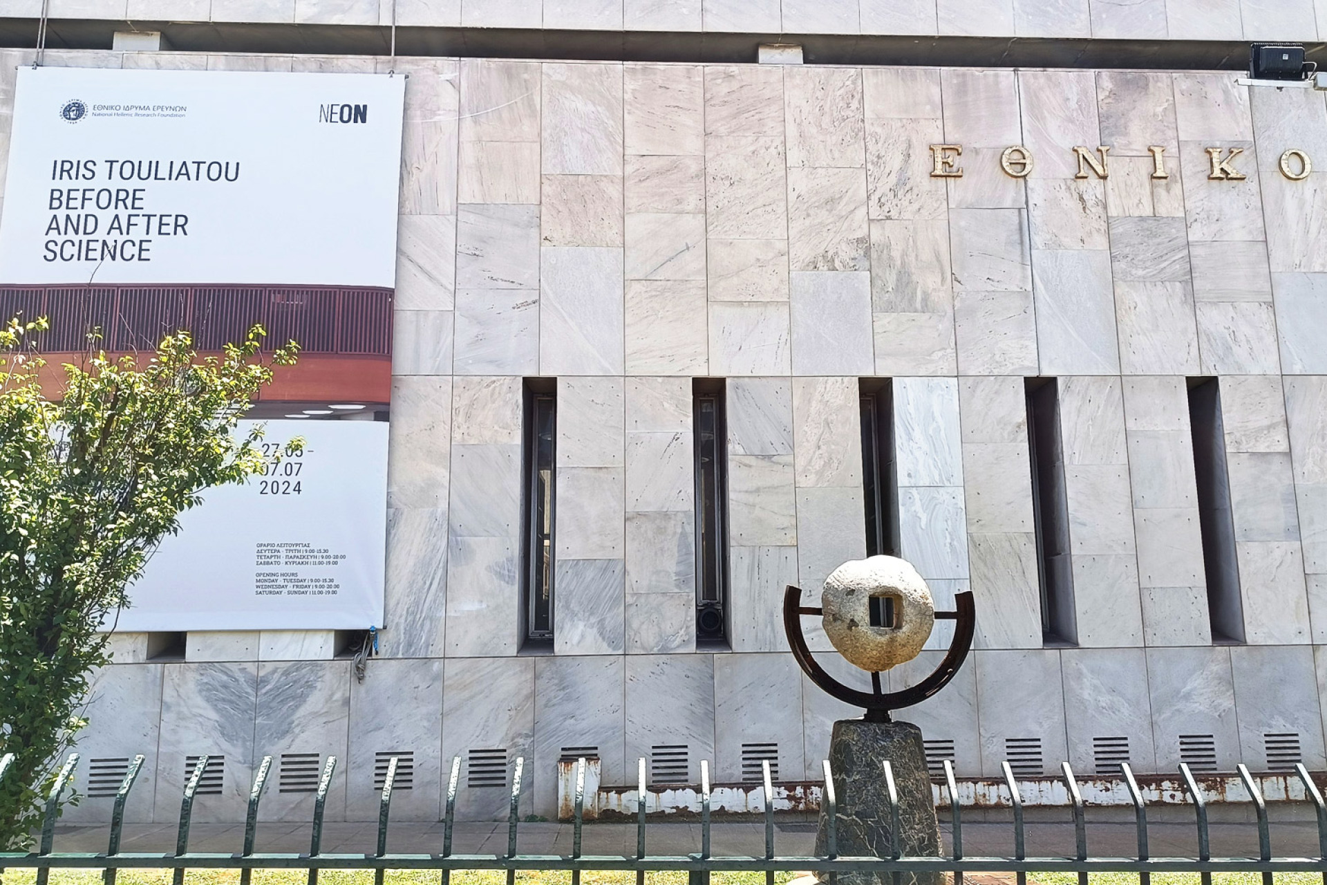 Εθνικό Ίδρυμα Ερευνών: Έκθεση Ίριδας Τουλιάτου. Διακρίνεται το γλυπτό του Νίκου Ζήβα