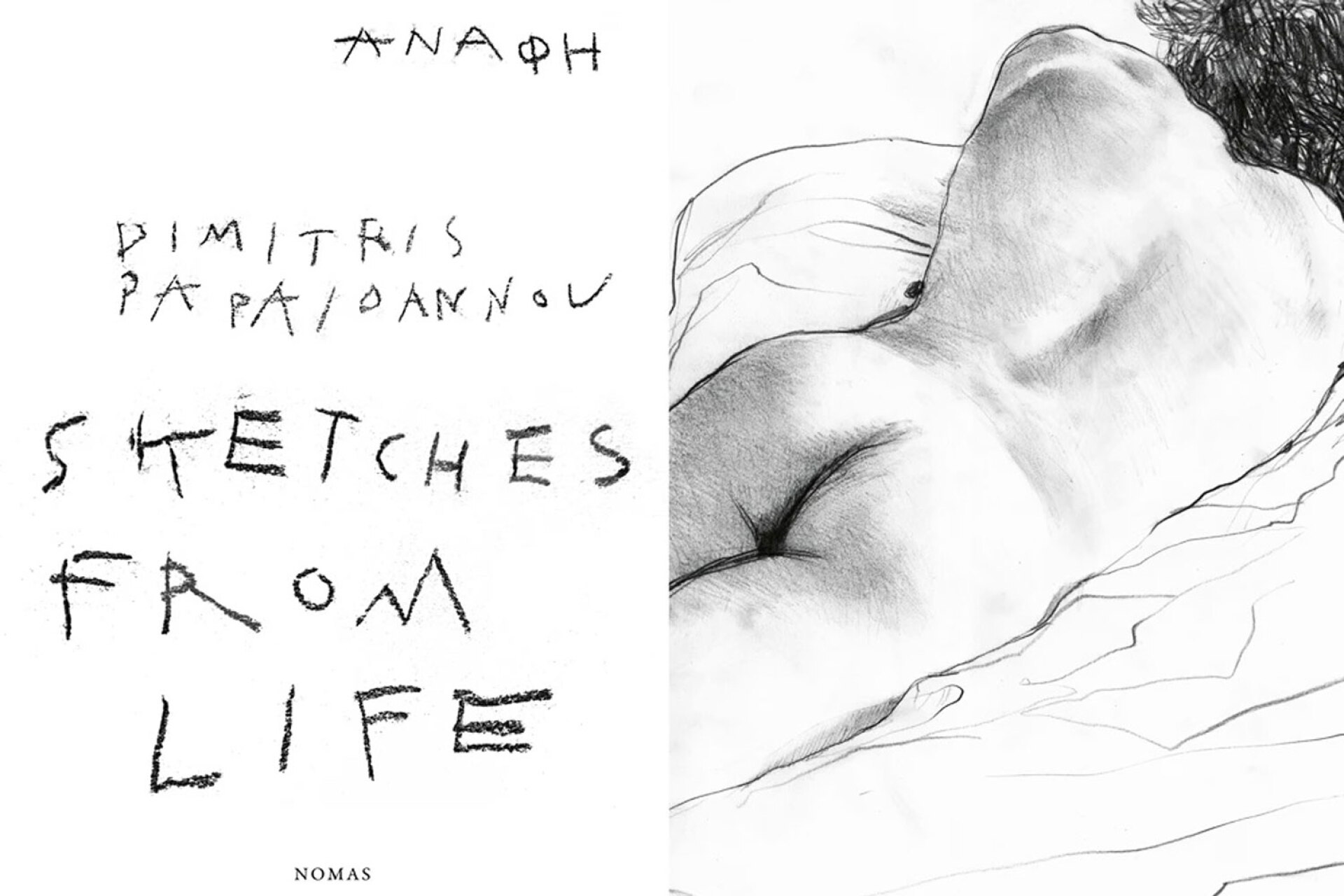 Ανάφη, συλλεκτική έκδοση: Το φως και το σκοτάδι του σώματος δια χειρός Δημήτρη Παπαϊωάννου