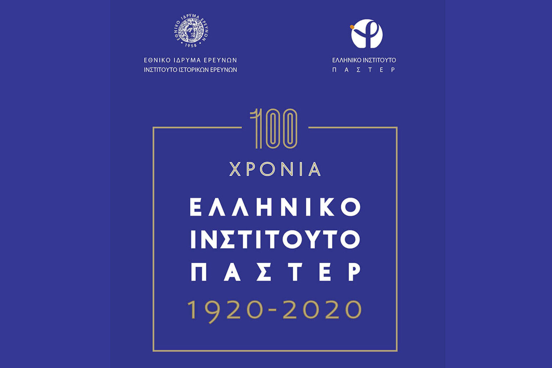 100 χρόνια Ελληνικό Ινστιτούτο Παστέρ 1920-2020